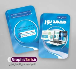 طرح لایه باز کارت ویزیت کافی نت با عکس لپ تاپ | نمونه طرح خام کارت ویزیت کافی نت لایه باز و با قابلیت ویرایش دانلود طرح کارت ویزیت لایه باز کافی نت ، سایت و خدمات اینترنتی با قابلیت ویرایش و عکس کامپیوتر و المان اینترنت و لپ تاپ با قابلیت ویرایش نمونه ای از بهترین کارت ویزیت شرکت اینترنتی به صورت دو رو مناسب برای تبلیغات شرکت کانون آگهی و تبلیغات فایل طرح کارت ویزیت کافی نت کاملا لایه باز و قابل ویرایش در فتوشاپ با فرمت PSD و قابلیت تغییر سایز در اندازه های مختلف را دارد. کارت ویزیت کافی نت و خدمات اینترنتی دارای کیفیت بسیار بالا که در زمینه روشن و رنگ های شاد طراحی شده است. طرح لایه باز کارت ویزیت کافی نت با عکس لپ تاپ و شرکت خدمات اینترنت جهت اطلاع از جدیدترین طرح های سایت و اطلاع رسانی ها در کانال تلگرام عضو شوید. شما می توانید با خرید اشتراک نمونه کارت ویزیت کافی نت را بصورت رایگان و با کیفیت اصلی دانلود کنید. طرح کارت ویزیت لایه باز کافی نت با طراحی بسیار زیبا از سایت گرافیک طرح قابل دانلود می باشد.  کارت ویزیت لایه باز کافی نت با قابلیت ویرایش در کارت ویزیت چاپخانه از تصاویر باکیفیت و دوربری شده کامپیوتر ، لپ تاپ و وکتور اینترنت استفاده شده است. شما میتوانید با تغییر در ابعاد این کارت ویزیت خدمات اینترنتی از آن بعنوان بنر سردر کافی نت و … نیز استفاده نمایید. متن های بکار رفته در طرح کارت ویزیت کافی نت و خدمات اینترنت لایه باز بوده و می توانید نسبت به سلیقه شخصی خود ویرایش دهید. گرافیک طرح مرجع تخصصی طرح های لایه باز با کیفیت و ایرانی فایل لایه باز کارت ویزیت - دانلود کارت ویزیت خدمات اینترنتی - دانلود کارت ویزیت کافی نت - نمونه کارت ویزیت خدمات اینترنتی -  کارت ویزیت کافی نت