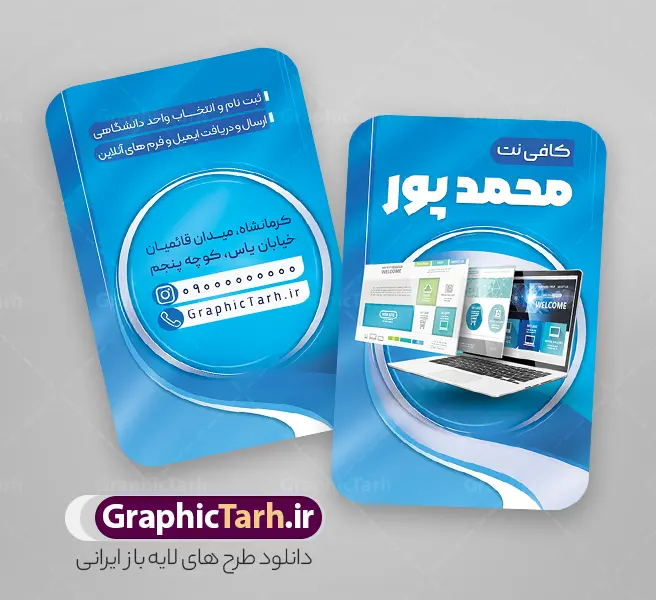طرح لایه باز کارت ویزیت کافی نت با عکس لپ تاپ | نمونه طرح خام کارت ویزیت کافی نت لایه باز و با قابلیت ویرایش دانلود طرح کارت ویزیت لایه باز کافی نت ، سایت و خدمات اینترنتی با قابلیت ویرایش و عکس کامپیوتر و المان اینترنت و لپ تاپ با قابلیت ویرایش نمونه ای از بهترین کارت ویزیت شرکت اینترنتی به صورت دو رو مناسب برای تبلیغات شرکت کانون آگهی و تبلیغات فایل طرح کارت ویزیت کافی نت کاملا لایه باز و قابل ویرایش در فتوشاپ با فرمت PSD و قابلیت تغییر سایز در اندازه های مختلف را دارد. کارت ویزیت کافی نت و خدمات اینترنتی دارای کیفیت بسیار بالا که در زمینه روشن و رنگ های شاد طراحی شده است. طرح لایه باز کارت ویزیت کافی نت با عکس لپ تاپ و شرکت خدمات اینترنت جهت اطلاع از جدیدترین طرح های سایت و اطلاع رسانی ها در کانال تلگرام عضو شوید. شما می توانید با خرید اشتراک نمونه کارت ویزیت کافی نت را بصورت رایگان و با کیفیت اصلی دانلود کنید. طرح کارت ویزیت لایه باز کافی نت با طراحی بسیار زیبا از سایت گرافیک طرح قابل دانلود می باشد.  کارت ویزیت لایه باز کافی نت با قابلیت ویرایش در کارت ویزیت چاپخانه از تصاویر باکیفیت و دوربری شده کامپیوتر ، لپ تاپ و وکتور اینترنت استفاده شده است. شما میتوانید با تغییر در ابعاد این کارت ویزیت خدمات اینترنتی از آن بعنوان بنر سردر کافی نت و … نیز استفاده نمایید. متن های بکار رفته در طرح کارت ویزیت کافی نت و خدمات اینترنت لایه باز بوده و می توانید نسبت به سلیقه شخصی خود ویرایش دهید. گرافیک طرح مرجع تخصصی طرح های لایه باز با کیفیت و ایرانی فایل لایه باز کارت ویزیت - دانلود کارت ویزیت خدمات اینترنتی - دانلود کارت ویزیت کافی نت - نمونه کارت ویزیت خدمات اینترنتی -  کارت ویزیت کافی نت
