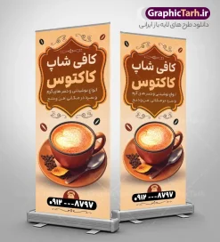 طرح استند کافی شاپ لایه باز با قابلیت ویرایش | فایل لایه باز بنر استند کافی شاپ و قهوه خانه با عکس فنجان قهوه و نسکافه با قابلیت ویرایش دانلود طرح لایه باز استند کافه قهوه ، کافی شاپ و بنر ایستاده قهوه فروشی و فروشگاه قهوه و قهوه خانه با عکس قهوه و نسکافه با قابلیت ویرایش المان ها بنر ایستاده کافه و قهوه مناسب برای سردر قهوه سرا ، کافی شاپ ، فروشگاه قهوه و … فایل بنر قهوه فروشی لایه باز و قابل ویرایش در فتوشاپ با فرمت PSD و قابلیت تغییر سایز در اندازه های مختلف می باشد. استند کافی شاپ و قهوه سرا دارای کیفیت بسیار بالا و قابل قبول میباشد. نمونه طرح بنر ایستاده کافه قهوه توسط تیم گرافیک طرح بصورت اختصاصی برای شما عزیزان طراحی شده است. طرح استند کافه و کافی شاپ با عکس فنجان قهوه لایه باز با قابلیت ویرایش المان ها در طرح استند لایه باز قهوه سرا از تصاویر باکیفیت و دوربری شده فنجان ، نسکافه ، دانه های قهوه و دیگر وکتورهای زیبا استفاده شده است. طرح بنر ایستاده فروشگاه قهوه فروشی با طراحی بسیار زیبا از سایت گرافیک طرح قابل دانلود می باشد. شما میتوانید با تغییر در ابعاد این طرح از آن بعنوان سردر فروشگاه قهوه و طرح تراکت کافی شاپ و … نیز استفاده نمایید. گرافیک طرح مرجع تخصصی طرح های لایه باز با کیفیت و ایرانی بنر ایستاده کافی شاپ,طرح آماده قهوه فروشی psd,طرح کارت ویزیت کافه و قهوه سرا,دانلود بنر سردر قهوه سرا,پوستر تبلیغاتی کافی شاپ و قهوه فروشی دانلود طرح لایه باز بنر استندی کافی شاپ و فروشگاه قهوه ، قهوه خانه و قهوه فروشی با قابلیت ویرایش