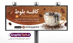 طرح بنر کافه لایه باز با قابلیت ویرایش المان ها | نمونه طرح بنر کافی شاپ و قهوه خانه با عکس قهوه و نسکافه لایه باز و با قابلیت ویرایش دانلود طرح لایه باز بنر کافه قهوه ، کافی شاپ و تابلو قهوه فروشی و فروشگاه قهوه و قهوه خانه با عکس قهوه و نسکافه با قابلیت ویرایش المان ها بنر تابلو کافه و قهوه مناسب برای سردر قهوه سرا ، کافی شاپ ، فروشگاه قهوه و … فایل بنر تابلو قهوه فروشی لایه باز و قابل ویرایش در فتوشاپ با فرمت PSD و قابلیت تغییر سایز در اندازه های مختلف می باشد. بنر کافی شاپ و قهوه سرا دارای کیفیت بسیار بالا و قابل قبول میباشد. نمونه طرح بنر سردر کافه قهوه توسط تیم گرافیک طرح بصورت اختصاصی برای شما عزیزان طراحی شده است. طرح بنر کافه لایه باز با قابلیت ویرایش المان ها در طرح تابلو لایه باز قهوه سرا از تصاویر باکیفیت و دوربری شده فنجان ، نسکافه ، دانه های قهوه و دیگر وکتورهای زیبا استفاده شده است. طرح بنر فروشگاه قهوه فروشی با طراحی بسیار زیبا از سایت گرافیک طرح قابل دانلود می باشد. شما میتوانید با تغییر در ابعاد این طرح از آن بعنوان سردر فروشگاه قهوه و طرح تراکت کافی شاپ و … نیز استفاده نمایید. گرافیک طرح مرجع تخصصی طرح های لایه باز با کیفیت و ایرانی تابلو کافی شاپ,طرح آماده قهوه فروشی psd,طرح کارت ویزیت کافه و قهوه سرا,دانلود بنر سردر قهوه سرا,پوستر تبلیغاتی کافی شاپ و قهوه فروشی دانلود طرح لایه باز بنر و تابلو کافی شاپ و فروشگاه قهوه ، قهوه خانه و قهوه فروشی با قابلیت ویرایش