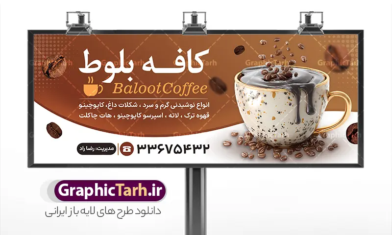 طرح بنر کافه لایه باز با قابلیت ویرایش المان ها | نمونه طرح بنر کافی شاپ و قهوه خانه با عکس قهوه و نسکافه لایه باز و با قابلیت ویرایش دانلود طرح لایه باز بنر کافه قهوه ، کافی شاپ و تابلو قهوه فروشی و فروشگاه قهوه و قهوه خانه با عکس قهوه و نسکافه با قابلیت ویرایش المان ها بنر تابلو کافه و قهوه مناسب برای سردر قهوه سرا ، کافی شاپ ، فروشگاه قهوه و … فایل بنر تابلو قهوه فروشی لایه باز و قابل ویرایش در فتوشاپ با فرمت PSD و قابلیت تغییر سایز در اندازه های مختلف می باشد. بنر کافی شاپ و قهوه سرا دارای کیفیت بسیار بالا و قابل قبول میباشد. نمونه طرح بنر سردر کافه قهوه توسط تیم گرافیک طرح بصورت اختصاصی برای شما عزیزان طراحی شده است. طرح بنر کافه لایه باز با قابلیت ویرایش المان ها در طرح تابلو لایه باز قهوه سرا از تصاویر باکیفیت و دوربری شده فنجان ، نسکافه ، دانه های قهوه و دیگر وکتورهای زیبا استفاده شده است. طرح بنر فروشگاه قهوه فروشی با طراحی بسیار زیبا از سایت گرافیک طرح قابل دانلود می باشد. شما میتوانید با تغییر در ابعاد این طرح از آن بعنوان سردر فروشگاه قهوه و طرح تراکت کافی شاپ و … نیز استفاده نمایید. گرافیک طرح مرجع تخصصی طرح های لایه باز با کیفیت و ایرانی تابلو کافی شاپ,طرح آماده قهوه فروشی psd,طرح کارت ویزیت کافه و قهوه سرا,دانلود بنر سردر قهوه سرا,پوستر تبلیغاتی کافی شاپ و قهوه فروشی دانلود طرح لایه باز بنر و تابلو کافی شاپ و فروشگاه قهوه ، قهوه خانه و قهوه فروشی با قابلیت ویرایش