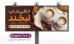 طرح بنر لایه باز کافی شاپ با عکس قهوه و نسکافه | طرح بنر کافی شاپ و قهوه خانه با عکس قهوه و نسکافه لایه باز و با قابلیت ویرایش دانلود طرح لایه باز بنر کافه قهوه ، کافی شاپ و تابلو قهوه فروشی و فروشگاه قهوه با عکس قهوه و نسکافه با قابلیت ویرایش بنر تابلو کافه و قهوه مناسب برای سردر قهوه سرا ، کافی شاپ ، فروشگاه قهوه و … فایل بنر تابلو قهوه فروشی لایه باز و قابل ویرایش در فتوشاپ با فرمت PSD و قابلیت تغییر سایز در اندازه های مختلف می باشد. بنر کافی شاپ و قهوه سرا دارای کیفیت بسیار بالا و قابل قبول میباشد. نمونه طرح بنر سردر کافه قهوه توسط تیم گرافیک طرح بصورت اختصاصی برای شما عزیزان طراحی شده است. طرح بنر لایه باز کافی شاپ با عکس قهوه و نسکافه در طرح تابلو لایه باز قهوه سرا از تصاویر باکیفیت و دوربری شده فنجان ، نسکافه ، دانه های قهوه و دیگر وکتورهای زیبا استفاده شده است. طرح بنر فروشگاه قهوه فروشی با طراحی بسیار زیبا از سایت گرافیک طرح قابل دانلود می باشد. شما میتوانید با تغییر در ابعاد این طرح از آن بعنوان سردر فروشگاه قهوه و طرح تراکت کافی شاپ و … نیز استفاده نمایید. گرافیک طرح مرجع تخصصی طرح های لایه باز با کیفیت و ایرانی تابلو کافی شاپ,طرح آماده قهوه فروشی psd,طرح کارت ویزیت کافه و قهوه سرا,دانلود بنر سردر قهوه سرا,پوستر تبلیغاتی کافی شاپ و قهوه فروشی دانلود طرح لایه باز بنر و تابلو کافی شاپ و فروشگاه قهوه ، قهوه خانه و قهوه فروشی با قابلیت ویرایش