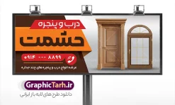 طرح تابلو درب و پنجره سازی با قابلیت ویرایش | فایل لایه باز بنر سردر درب و پنجره دوجداره و آلومینیوم سازی با عکس در و پنجره دانلود نمونه طرح لایه باز بنر سردر فروشگاه درب و پنجره upvc و تابلو کارگاه آلومینیوم و در و پنجره سازی با عکس پنجره دوجداره با قابلیت ویرایش همانطور که مشاهده می کنید بنر سردر درب و پنجره دوجداره دارای تصویر با کیفیت در و پنجره UPVC می باشد. فایل طرح تابلو برای شرکت در و پنجره سازی با فرمت PSD که در نرم افزار فتوشاپ با قابلیت تغییر سایز است. همچنین از این نمونه فایل زیبا می توانید برای چاپ بنر درب وپنجره و آلومینیوم سازی نیز استفاده کنید. طرح لایه باز بنر و تابلو درب و پنجره سازی دارای عکس در و پنجره با قابلیت ویرایش شما می توانید با خرید اشتراک نمونه تابلو در و پنجره دوجداره را بصورت رایگان دانلود کنید. پس زمینه بنر و تابلو کارگاه آلومینیوم و در و پنجره ، سفید و رنگبدی تصویر روشن می باشد. فایل بنر درب و پنجره دوجدار در ابعاد 300 در 120 سانتیمتر و با رزولوشن 72 از سایت گرافیک طرح قابل دانلود می باشد. جهت اطلاع از جدیدترین طرح های سایت و اطلاع رسانی ها در کانال تلگرام عضو شوید. همچنین نمونه بنر و تابلو درب و پنجره دوجدار توسط تیم گرافیک طرح جهت چاپ و مناسب تبلیغات شرکت در و پنچره دوجدار طراحی و برای دانلود در دسترس قرار گرفته است. طرح بنر آلومینیوم و درب و پنجره دوجداره ، تصویر با کیفیت در و پنجره UPVC ، تراکت درب و پنجره دوجداره ، کارت ویزیت کارگاه آلومینیوم و در و پنجره سازی لایه باز و قابل ویرایش