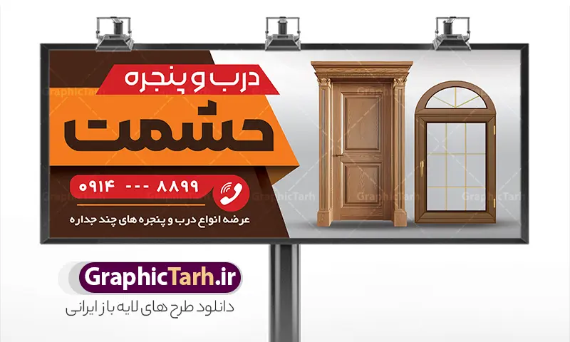 طرح تابلو درب و پنجره سازی با قابلیت ویرایش | فایل لایه باز بنر سردر درب و پنجره دوجداره و آلومینیوم سازی با عکس در و پنجره دانلود نمونه طرح لایه باز بنر سردر فروشگاه درب و پنجره upvc و تابلو کارگاه آلومینیوم و در و پنجره سازی با عکس پنجره دوجداره با قابلیت ویرایش همانطور که مشاهده می کنید بنر سردر درب و پنجره دوجداره دارای تصویر با کیفیت در و پنجره UPVC می باشد. فایل طرح تابلو برای شرکت در و پنجره سازی با فرمت PSD که در نرم افزار فتوشاپ با قابلیت تغییر سایز است. همچنین از این نمونه فایل زیبا می توانید برای چاپ بنر درب وپنجره و آلومینیوم سازی نیز استفاده کنید. طرح لایه باز بنر و تابلو درب و پنجره سازی دارای عکس در و پنجره با قابلیت ویرایش شما می توانید با خرید اشتراک نمونه تابلو در و پنجره دوجداره را بصورت رایگان دانلود کنید. پس زمینه بنر و تابلو کارگاه آلومینیوم و در و پنجره ، سفید و رنگبدی تصویر روشن می باشد. فایل بنر درب و پنجره دوجدار در ابعاد 300 در 120 سانتیمتر و با رزولوشن 72 از سایت گرافیک طرح قابل دانلود می باشد. جهت اطلاع از جدیدترین طرح های سایت و اطلاع رسانی ها در کانال تلگرام عضو شوید. همچنین نمونه بنر و تابلو درب و پنجره دوجدار توسط تیم گرافیک طرح جهت چاپ و مناسب تبلیغات شرکت در و پنچره دوجدار طراحی و برای دانلود در دسترس قرار گرفته است. طرح بنر آلومینیوم و درب و پنجره دوجداره ، تصویر با کیفیت در و پنجره UPVC ، تراکت درب و پنجره دوجداره ، کارت ویزیت کارگاه آلومینیوم و در و پنجره سازی لایه باز و قابل ویرایش