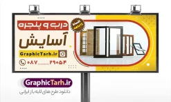 طرح بنر در و پنجره سازی با عکس پنجره دوجداره | نمونه بنر و تابلو سردر درب و پنجره دوجداره و آلومینیوم سازی لایه باز و قابل ویرایش دانلود نمونه طرح لایه باز بنر سردر فروشگاه درب و پنجره upvc و تابلو کارگاه آلومینیوم و در و پنجره سازی با عکس پنجره دوجداره با قابلیت ویرایش همانطور که مشاهده می کنید بنر سردر درب و پنجره دوجداره دارای تصویر با کیفیت در و پنجره UPVC می باشد. فایل طرح تابلو برای شرکت در و پنجره سازی با فرمت PSD که در نرم افزار فتوشاپ با قابلیت تغییر سایز است. همچنین از این نمونه فایل زیبا می توانید برای چاپ بنر سردر آلومینیوم و درب وپنجره چند جداره نیز استفاده کنید. طرح لایه باز طرح بنر در و پنجره سازی با عکس پنجره دوجداره شما می توانید با خرید اشتراک نمونه تابلو در و پنجره دوجداره را بصورت رایگان دانلود کنید. پس زمینه بنر و تابلو کارگاه آلومینیوم و در و پنجره ، سفید و رنگبدی تصویر روشن می باشد. فایل بنر درب و پنجره دوجدار در ابعاد 300 در 120 سانتیمتر و با رزولوشن 72 از سایت گرافیک طرح قابل دانلود می باشد. جهت اطلاع از جدیدترین طرح های سایت و اطلاع رسانی ها در کانال تلگرام عضو شوید. همچنین نمونه بنر و تابلو درب و پنجره دوجدار توسط تیم گرافیک طرح جهت چاپ و مناسب تبلیغات شرکت در و پنچره دوجدار طراحی و برای دانلود در دسترس قرار گرفته است. نمونه طرح بنر آلومینیوم و درب و پنجره دوجداره ، تصویر با کیفیت در و پنجره UPVC ، تراکت درب و پنجره دوجداره ، کارت ویزیت کارگاه آلومینیوم و در و پنجره سازی لایه باز و قابل ویرایش