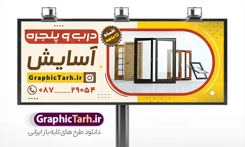طرح بنر در و پنجره سازی با عکس پنجره دوجداره | نمونه بنر و تابلو سردر درب و پنجره دوجداره و آلومینیوم سازی لایه باز و قابل ویرایش دانلود نمونه طرح لایه باز بنر سردر فروشگاه درب و پنجره upvc و تابلو کارگاه آلومینیوم و در و پنجره سازی با عکس پنجره دوجداره با قابلیت ویرایش همانطور که مشاهده می کنید بنر سردر درب و پنجره دوجداره دارای تصویر با کیفیت در و پنجره UPVC می باشد. فایل طرح تابلو برای شرکت در و پنجره سازی با فرمت PSD که در نرم افزار فتوشاپ با قابلیت تغییر سایز است. همچنین از این نمونه فایل زیبا می توانید برای چاپ بنر سردر آلومینیوم و درب وپنجره چند جداره نیز استفاده کنید. طرح لایه باز طرح بنر در و پنجره سازی با عکس پنجره دوجداره شما می توانید با خرید اشتراک نمونه تابلو در و پنجره دوجداره را بصورت رایگان دانلود کنید. پس زمینه بنر و تابلو کارگاه آلومینیوم و در و پنجره ، سفید و رنگبدی تصویر روشن می باشد. فایل بنر درب و پنجره دوجدار در ابعاد 300 در 120 سانتیمتر و با رزولوشن 72 از سایت گرافیک طرح قابل دانلود می باشد. جهت اطلاع از جدیدترین طرح های سایت و اطلاع رسانی ها در کانال تلگرام عضو شوید. همچنین نمونه بنر و تابلو درب و پنجره دوجدار توسط تیم گرافیک طرح جهت چاپ و مناسب تبلیغات شرکت در و پنچره دوجدار طراحی و برای دانلود در دسترس قرار گرفته است. نمونه طرح بنر آلومینیوم و درب و پنجره دوجداره ، تصویر با کیفیت در و پنجره UPVC ، تراکت درب و پنجره دوجداره ، کارت ویزیت کارگاه آلومینیوم و در و پنجره سازی لایه باز و قابل ویرایش