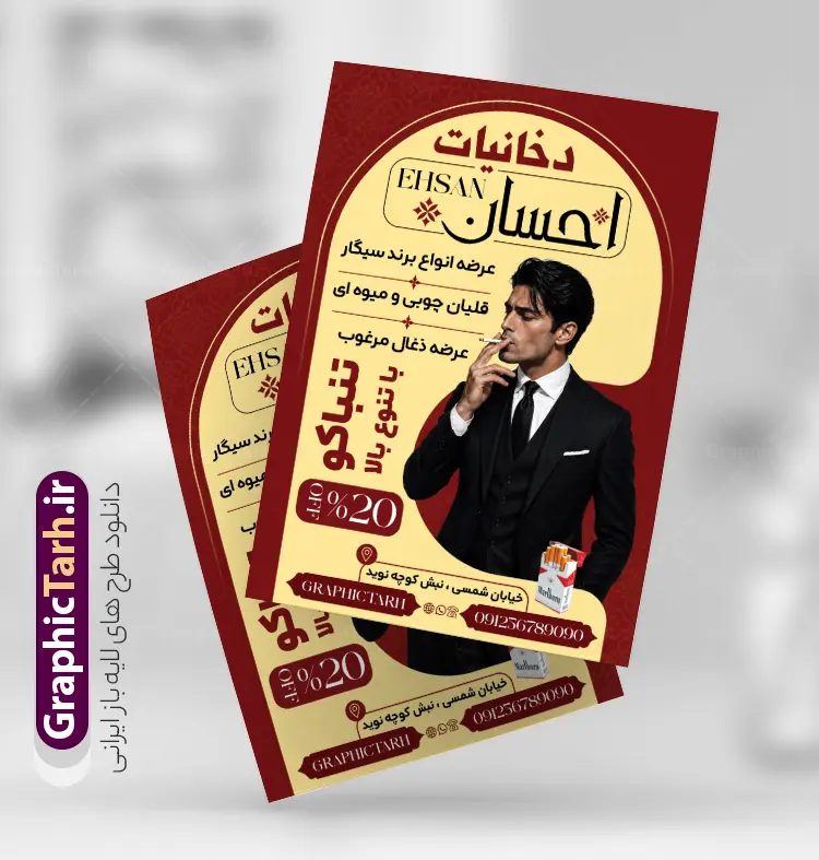 طرح تراکت دخانیات و سیگار فروشی | فایل تراکت تبلیغاتی سیگار فروشی، دخانیات و فروشگاه قلیان با عکس انواع سیگار دانلود طرح تراکت لایه باز دخانیات و سیگار فروشی و پوستر تبلیغاتی فروشگاه قلیان با عکس انواع سیگار قلیان و تنباکو با قابلیت ویرایش طرح تراکت فروشگاه دخانیات و سیگار مناسب تبلیغات سیگار فروشی ، فروشگاه دخانیات و قلیان و معسل فروشی پوستر تبلیغاتی دخانیاتی کاملا لایه باز و قابل ویرایش در فتوشاپ است. نمونه طرح لایه باز پوستر دخانیات و قلیان فروشی با قابلیت تغییر سایز و کیفیت بسیار بالا طراحی شده است. طرح تراکت تبلیغاتی فروشگاه دخانیات و سیگار فروشی لایه باز با قابلیت ویرایش در طرح psd دخانیات از تصاویر با کیفیت انواع سیگار ، قلیان ، معسل و تنباکو و ... استفاده شده نمونه پوستر لایه باز سیگار فروشی و فروشگاه قلیان از سایت گرافیک طرح قابل دانلود می باشد. جهت اطلاع از جدیدترین طرح های سایت و اطلاع رسانی ها در کانال تلگرام عضو شوید. تراکت دخانیات , سیگار , فروشگاه دخانیات , فروشگاه دخانیات , قلیان , تراکت فروشگاه دخانیات , دخانیات فروشی , دخانیات , تراکت تبلیغاتی فروشگاه دخانیات فایل psd تراکت دخانیات,تراکت سیگار فروشی,تراکت سیگار و قلیان,تراکت فروشگاه دخانیات,تراکت لایه باز دخانیات,دخانیات فروشی,طرح تراکت دخانیاتی,طرح پوستر دخانیات