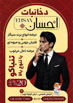 طرح تراکت دخانیات و سیگار فروشی | فایل تراکت تبلیغاتی سیگار فروشی، دخانیات و فروشگاه قلیان با عکس انواع سیگار دانلود طرح تراکت لایه باز دخانیات و سیگار فروشی و پوستر تبلیغاتی فروشگاه قلیان با عکس انواع سیگار قلیان و تنباکو با قابلیت ویرایش طرح تراکت فروشگاه دخانیات و سیگار مناسب تبلیغات سیگار فروشی ، فروشگاه دخانیات و قلیان و معسل فروشی پوستر تبلیغاتی دخانیاتی کاملا لایه باز و قابل ویرایش در فتوشاپ است. نمونه طرح لایه باز پوستر دخانیات و قلیان فروشی با قابلیت تغییر سایز و کیفیت بسیار بالا طراحی شده است. طرح تراکت تبلیغاتی فروشگاه دخانیات و سیگار فروشی لایه باز با قابلیت ویرایش در طرح psd دخانیات از تصاویر با کیفیت انواع سیگار ، قلیان ، معسل و تنباکو و ... استفاده شده نمونه پوستر لایه باز سیگار فروشی و فروشگاه قلیان از سایت گرافیک طرح قابل دانلود می باشد. جهت اطلاع از جدیدترین طرح های سایت و اطلاع رسانی ها در کانال تلگرام عضو شوید. تراکت دخانیات , سیگار , فروشگاه دخانیات , فروشگاه دخانیات , قلیان , تراکت فروشگاه دخانیات , دخانیات فروشی , دخانیات , تراکت تبلیغاتی فروشگاه دخانیات فایل psd تراکت دخانیات,تراکت سیگار فروشی,تراکت سیگار و قلیان,تراکت فروشگاه دخانیات,تراکت لایه باز دخانیات,دخانیات فروشی,طرح تراکت دخانیاتی,طرح پوستر دخانیات