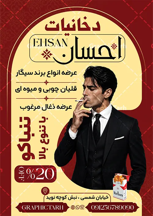 طرح تراکت دخانیات و سیگار فروشی طرح تراکت دخانیات و سیگار فروشی | فایل تراکت تبلیغاتی سیگار فروشی، دخانیات و فروشگاه قلیان با عکس انواع سیگار دانلود طرح تراکت لایه باز دخانیات و سیگار فروشی و پوستر تبلیغاتی فروشگاه قلیان با عکس انواع سیگار قلیان و تنباکو با قابلیت ویرایش طرح تراکت فروشگاه دخانیات و سیگار مناسب تبلیغات سیگار فروشی ، فروشگاه دخانیات و قلیان و معسل فروشی پوستر تبلیغاتی دخانیاتی کاملا لایه باز و قابل ویرایش در فتوشاپ است. نمونه طرح لایه باز پوستر دخانیات و قلیان فروشی با قابلیت تغییر سایز و کیفیت بسیار بالا طراحی شده است. طرح تراکت تبلیغاتی فروشگاه دخانیات و سیگار فروشی لایه باز با قابلیت ویرایش در طرح psd دخانیات از تصاویر با کیفیت انواع سیگار ، قلیان ، معسل و تنباکو و ... استفاده شده نمونه پوستر لایه باز سیگار فروشی و فروشگاه قلیان از سایت گرافیک طرح قابل دانلود می باشد. جهت اطلاع از جدیدترین طرح های سایت و اطلاع رسانی ها در کانال تلگرام عضو شوید. تراکت دخانیات , سیگار , فروشگاه دخانیات , فروشگاه دخانیات , قلیان , تراکت فروشگاه دخانیات , دخانیات فروشی , دخانیات , تراکت تبلیغاتی فروشگاه دخانیات فایل psd تراکت دخانیات,تراکت سیگار فروشی,تراکت سیگار و قلیان,تراکت فروشگاه دخانیات,تراکت لایه باز دخانیات,دخانیات فروشی,طرح تراکت دخانیاتی,طرح پوستر دخانیات