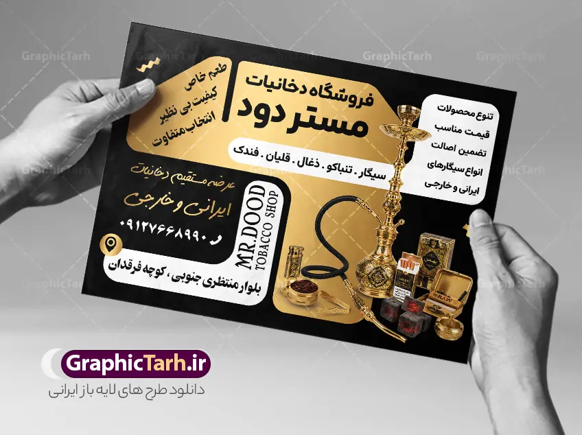 طرح تراکت فروشگاه دخانیات با عکس قلیان و سیگار | نمونه تراکت تبلیغاتی سیگار فروشی ، دخانیات و فروشگاه قلیان با عکس انواع سیگار دانلود طرح تراکت لایه باز دخانیات و سیگار فروشی و پوستر تبلیغاتی فروشگاه قلیان با عکس انواع سیگار قلیان و تنباکو با قابلیت ویرایش تراکت فروشگاه دخانیات و سیگار مناسب تبلیغات سیگار فروشی ، فروشگاه دخانیات و قلیان و معسل فروشی پوستر تبلیغاتی دخانیاتی کاملا لایه باز و قابل ویرایش در فتوشاپ است. نمونه طرح لایه باز پوستر دخانیات و قلیان فروشی با قابلیت تغییر سایز و کیفیت بسیار بالا طراحی شده است. طرح تراکت فروشگاه دخانیات با عکس قلیان و سیگار لایه باز با قابلیت ویرایش در طرح psd دخانیات از تصاویر با کیفیت انواع سیگار ، قلیان ، معسل و تنباکو و ... استفاده شده نمونه پوستر لایه باز سیگار فروشی و فروشگاه قلیان از سایت گرافیک طرح قابل دانلود می باشد. جهت اطلاع از جدیدترین طرح های سایت و اطلاع رسانی ها در کانال تلگرام عضو شوید. تراکت دخانیات , سیگار , فروشگاه دخانیات , فروشگاه دخانیات , قلیان , تراکت فروشگاه دخانیات , دخانیات فروشی , دخانیات , تراکت تبلیغاتی فروشگاه دخانیات فایل psd تراکت دخانیات,تراکت سیگار فروشی,تراکت سیگار و قلیان,پوستر تبلیغاتی فروشگاه دخانیات,تراکت دخانیات,طرح تراکت دخانیاتی,طرح پوستر زغال فروشی , سیگار، سیگار برگ، توتون پیپ، نیکوتین