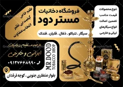 طرح تراکت فروشگاه دخانیات با عکس قلیان و سیگار | نمونه تراکت تبلیغاتی سیگار فروشی ، دخانیات و فروشگاه قلیان با عکس انواع سیگار دانلود طرح تراکت لایه باز دخانیات و سیگار فروشی و پوستر تبلیغاتی فروشگاه قلیان با عکس انواع سیگار قلیان و تنباکو با قابلیت ویرایش تراکت فروشگاه دخانیات و سیگار مناسب تبلیغات سیگار فروشی ، فروشگاه دخانیات و قلیان و معسل فروشی پوستر تبلیغاتی دخانیاتی کاملا لایه باز و قابل ویرایش در فتوشاپ است. نمونه طرح لایه باز پوستر دخانیات و قلیان فروشی با قابلیت تغییر سایز و کیفیت بسیار بالا طراحی شده است. طرح تراکت فروشگاه دخانیات با عکس قلیان و سیگار لایه باز با قابلیت ویرایش در طرح psd دخانیات از تصاویر با کیفیت انواع سیگار ، قلیان ، معسل و تنباکو و ... استفاده شده نمونه پوستر لایه باز سیگار فروشی و فروشگاه قلیان از سایت گرافیک طرح قابل دانلود می باشد. جهت اطلاع از جدیدترین طرح های سایت و اطلاع رسانی ها در کانال تلگرام عضو شوید. تراکت دخانیات , سیگار , فروشگاه دخانیات , فروشگاه دخانیات , قلیان , تراکت فروشگاه دخانیات , دخانیات فروشی , دخانیات , تراکت تبلیغاتی فروشگاه دخانیات فایل psd تراکت دخانیات,تراکت سیگار فروشی,تراکت سیگار و قلیان,پوستر تبلیغاتی فروشگاه دخانیات,تراکت دخانیات,طرح تراکت دخانیاتی,طرح پوستر زغال فروشی , سیگار، سیگار برگ، توتون پیپ، نیکوتین