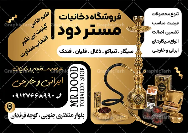طرح تراکت فروشگاه دخانیات با عکس قلیان و سیگار طرح تراکت فروشگاه دخانیات با عکس قلیان و سیگار | نمونه تراکت تبلیغاتی سیگار فروشی ، دخانیات و فروشگاه قلیان با عکس انواع سیگار دانلود طرح تراکت لایه باز دخانیات و سیگار فروشی و پوستر تبلیغاتی فروشگاه قلیان با عکس انواع سیگار قلیان و تنباکو با قابلیت ویرایش تراکت فروشگاه دخانیات و سیگار مناسب تبلیغات سیگار فروشی ، فروشگاه دخانیات و قلیان و معسل فروشی پوستر تبلیغاتی دخانیاتی کاملا لایه باز و قابل ویرایش در فتوشاپ است. نمونه طرح لایه باز پوستر دخانیات و قلیان فروشی با قابلیت تغییر سایز و کیفیت بسیار بالا طراحی شده است. طرح تراکت فروشگاه دخانیات با عکس قلیان و سیگار لایه باز با قابلیت ویرایش در طرح psd دخانیات از تصاویر با کیفیت انواع سیگار ، قلیان ، معسل و تنباکو و ... استفاده شده نمونه پوستر لایه باز سیگار فروشی و فروشگاه قلیان از سایت گرافیک طرح قابل دانلود می باشد. جهت اطلاع از جدیدترین طرح های سایت و اطلاع رسانی ها در کانال تلگرام عضو شوید. تراکت دخانیات , سیگار , فروشگاه دخانیات , فروشگاه دخانیات , قلیان , تراکت فروشگاه دخانیات , دخانیات فروشی , دخانیات , تراکت تبلیغاتی فروشگاه دخانیات فایل psd تراکت دخانیات,تراکت سیگار فروشی,تراکت سیگار و قلیان,پوستر تبلیغاتی فروشگاه دخانیات,تراکت دخانیات,طرح تراکت دخانیاتی,طرح پوستر زغال فروشی , سیگار، سیگار برگ، توتون پیپ، نیکوتین