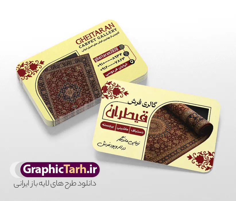طرح لایه باز کارت ویزیت فرش فروشی با عکس فرش | نمونه طرح خام کارت ویزیت گالری فرش فروشی با عکس فرش و موکت لایه باز دانلود طرح لایه باز کارت ویزیت فروشگاه فرش و گالری فرش فروشی با عکس فرش و موکت و قابلیت ویرایش المان ها همانطور که مشاهده می کنید فایل کارت ویزیت فرش فروشی دارای تصویر فرش دستباف ، قالی ایرانی و موکت میباشد. همچنین در مطلبی دیگر فایل تابلو گالری فرش با فرمت PSD در نرم افزار فتوشاپ جهت دانلود قرار گرفته است. از این نمونه فایل زیبا می توانید برای چاپ کارت ویزیت تبلیغاتی مغازه فرش فروشی استفاده کنید. طرح لایه باز کارت ویزیت فرش فروشی با عکس فرش و قابلیت ویرایش المان ها شما می توانید با خرید اشتراک نمونه طرح کارت ویزیت فرش و موکت را بصورت رایگان دانلود کنید. پس زمینه فایل کارت ویزیت فرش فروشی قرمز و رنگبدی تصویر روشن می باشد. کارت ویزیت فرش و موکت در ابعاد 6 در 9 سانتیمتر با رزولوشن 300 از سایت گرافیک طرح قابل دانلود می باشد. گرافیک طرح مرجع تخصصی طرح های لایه باز با کیفیت و ایرانی فایل لایه باز کارت ویزیت گالری فرش ماشینی و گلیم دستبافت , کارت ویزیت فرش با عکس فرش و موکت , کارت ویزیت مغازه فرش فروشی , طرح تبلیغاتی لایه باز بنر فروشگاه فرش و موکت و قالی