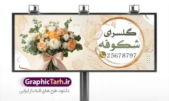 طرح بنر گل فروشی با عکس دسته گل | فایل لایه باز بنر گل فروشی و گلسرا با عکس دسته گل با قابلیت ویرایش دانلود طرح لایه باز بنر سردر گل فروشی و گلسرا و تابلو گلفروشی با عکس انواع سبد گل و دسته گل با قابلیت ویرایش تابلو گلفروشی مناسب برای تبلیغات گل فروشی و گلسرا و تمامی مشاغل مرتبط با گل بنر آماده گلسرا کاملا لایه باز با فرمت PSD قابل ویرایش و تغییر سایز در فتوشاپ و دارای کیفیت بسیار بالا و مناسب چاپ می باشد در طرح بنر خام گلفروشی از تصاویر با کیفیت و دوربری دسته گل ، وکتور شاخه گل رز ، روبان ، پاپیون و ... استفاده شده است. همچنین در طرح مشابه طرح بنر سردر گل فروشی با طراحی بسیار زیبا که از سایت گرافیک طرح قابل دانلود می باشد. نمونه طرح لایه باز بنر سردر گل فروشی با عکس دسته گل با قابلیت ویرایش فایل خام تابلو گلفروشی با طراحی بسیار زیبا و با کیفیت بالا در اختیار شما عزیزان قرار میگیرد. همچنین طرح بنر گل فروشی و گلسرا در ابعاد 300 در 120 سانتیمتر و از سایت گرافیک طرح قابل دانلود می باشد. شما می توانید با خرید اشتراک نمونه طرح بنر و تابلو گلفروشی را بصورت رایگان و با کیفیت اصلی دانلود کنید. گرافیک طرح مرجع تخصصی طرح های لایه باز با کیفیت و ایرانی دانلود بنر لایه باز گلفروشی , کارت ویزیت گلسرا , طرح پوستر تبلیغاتی گل فروشی و سرای گل , طرح تابلو گلفروشی , نمایشگاه گل و گیاه ، دسته گل عروس