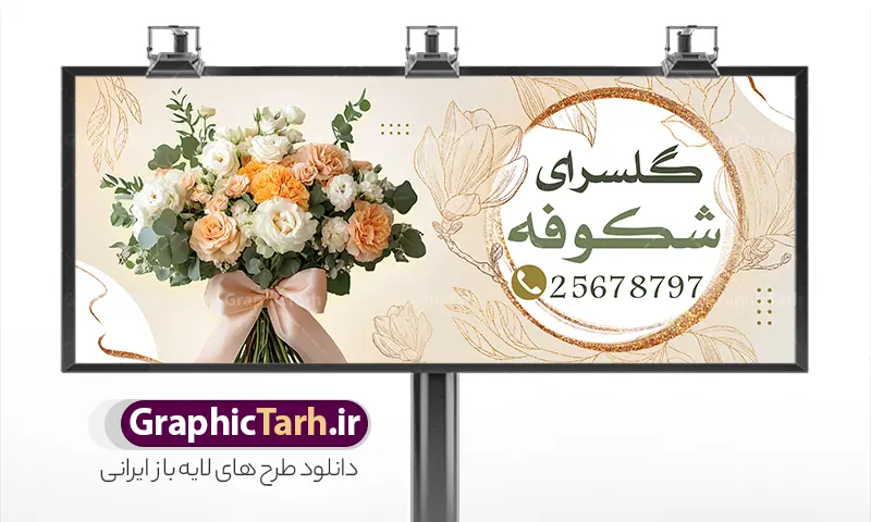 طرح بنر گل فروشی با عکس دسته گل | فایل لایه باز بنر گل فروشی و گلسرا با عکس دسته گل با قابلیت ویرایش دانلود طرح لایه باز بنر سردر گل فروشی و گلسرا و تابلو گلفروشی با عکس انواع سبد گل و دسته گل با قابلیت ویرایش تابلو گلفروشی مناسب برای تبلیغات گل فروشی و گلسرا و تمامی مشاغل مرتبط با گل بنر آماده گلسرا کاملا لایه باز با فرمت PSD قابل ویرایش و تغییر سایز در فتوشاپ و دارای کیفیت بسیار بالا و مناسب چاپ می باشد در طرح بنر خام گلفروشی از تصاویر با کیفیت و دوربری دسته گل ، وکتور شاخه گل رز ، روبان ، پاپیون و ... استفاده شده است. همچنین در طرح مشابه طرح بنر سردر گل فروشی با طراحی بسیار زیبا که از سایت گرافیک طرح قابل دانلود می باشد. نمونه طرح لایه باز بنر سردر گل فروشی با عکس دسته گل با قابلیت ویرایش فایل خام تابلو گلفروشی با طراحی بسیار زیبا و با کیفیت بالا در اختیار شما عزیزان قرار میگیرد. همچنین طرح بنر گل فروشی و گلسرا در ابعاد 300 در 120 سانتیمتر و از سایت گرافیک طرح قابل دانلود می باشد. شما می توانید با خرید اشتراک نمونه طرح بنر و تابلو گلفروشی را بصورت رایگان و با کیفیت اصلی دانلود کنید. گرافیک طرح مرجع تخصصی طرح های لایه باز با کیفیت و ایرانی دانلود بنر لایه باز گلفروشی , کارت ویزیت گلسرا , طرح پوستر تبلیغاتی گل فروشی و سرای گل , طرح تابلو گلفروشی , نمایشگاه گل و گیاه ، دسته گل عروس
