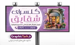 طرح بنر لایه باز گل فروشی | نمونه فایل بنر گل فروشی و گلسرا با عکس دسته گل با قابلیت ویرایش دانلود طرح لایه باز بنر سردر گل فروشی و گلسرا و تابلو گلفروشی با عکس انواع سبد گل و دسته گل با قابلیت ویرایش تابلو گلفروشی مناسب برای تبلیغات گل فروشی و گلسرا و تمامی مشاغل مرتبط با گل بنر آماده گلسرا کاملا لایه باز با فرمت PSD قابل ویرایش و تغییر سایز در فتوشاپ و دارای کیفیت بسیار بالا و مناسب چاپ می باشد در طرح بنر خام گلفروشی از تصاویر با کیفیت و دوربری دسته گل ، وکتور شاخه گل رز ، روبان ، پاپیون و ... استفاده شده است. همچنین در طرح مشابه طرح تراکت گل فروشی با طراحی بسیار زیبا که از سایت گرافیک طرح قابل دانلود می باشد. طرح لایه باز بنر سردر گل فروشی با عکس سبد گل با قابلیت ویرایش فایل خام تابلو گلفروشی با طراحی بسیار زیبا و با کیفیت بالا در اختیار شما عزیزان قرار میگیرد. همچنین طرح بنر گل فروشی و گلسرا در ابعاد 300 در 120 سانتیمتر و از سایت گرافیک طرح قابل دانلود می باشد. شما می توانید با خرید اشتراک نمونه طرح بنر و تابلو گلفروشی را بصورت رایگان و با کیفیت اصلی دانلود کنید. گرافیک طرح مرجع تخصصی طرح های لایه باز با کیفیت و ایرانی دانلود بنر لایه باز گلفروشی , کارت ویزیت گلسرا , طرح پوستر تبلیغاتی گل فروشی و سرای گل , طرح تابلو گلفروشی , نمایشگاه گل و گیاه ، دسته گل عروس