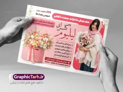طرح لایه باز تراکت تبلیغاتی گل فروشی با عکس سبد گل | نمونه فایل لایه باز تراکت گل فروشی و گلسرا با عکس دسته گل با قابلیت ویرایش دانلود طرح لایه باز تراکت گل فروشی و گلسرا و پوستر تبلیغاتی گلفروشی با عکس انواع سبد گل و دسته گل با قابلیت ویرایش تراکت گلفروشی مناسب برای تبلیغات گل فروشی و گلسرا و تمامی مشاغل مرتبط با گل پوستر گلسرا کاملا لایه باز با فرمت  PSD قابل ویرایش و تغییر سایز در فتوشاپ و دارای کیفیت بسیار بالا و مناسب چاپ می باشد در طرح تراکت تبلیغاتی گافروشی از تصاویر با کیفیت و دوربری دسته گل ، وکتور شاخه گل رز ، روبان ، پاپیون و ... استفاده شده است. همچنین در طرح مشابه طرح تراکت گل فروشی با طراحی بسیار زیبا که از سایت گرافیک طرح قابل دانلود می باشد. طرح لایه باز تراکت تبلیغاتی گل فروشی با عکس سبد گل با قابلیت ویرایش فایل خام تراکت گلفروشی با طراحی بسیار زیبا و با کیفیت بالا در اختیار شما عزیزان قرار میگیرد. همچنین طرح تراکت گل فروشی و گلسرا در ابعاد 21 در 29.7 سانتیمتر و از سایت گرافیک طرح قابل دانلود می باشد. شما می توانید با خرید اشتراک نمونه طرح پوستر تبلیغاتی گلفروشی را بصورت رایگان و با کیفیت اصلی دانلود کنید. گرافیک طرح مرجع تخصصی طرح های لایه باز با کیفیت و ایرانی دانلود تراکت لایه باز گلفروشی , کارت ویزیت گلسرا , طرح پوستر تبلیغاتی گل فروشی , طرح تبلیغاتی گلفروشی , نمایشگاه گل و گیاه ، دسته گل عروس