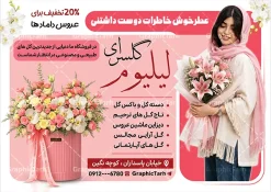 طرح لایه باز تراکت تبلیغاتی گل فروشی با عکس سبد گل | نمونه فایل لایه باز تراکت گل فروشی و گلسرا با عکس دسته گل با قابلیت ویرایش دانلود طرح لایه باز تراکت گل فروشی و گلسرا و پوستر تبلیغاتی گلفروشی با عکس انواع سبد گل و دسته گل با قابلیت ویرایش تراکت گلفروشی مناسب برای تبلیغات گل فروشی و گلسرا و تمامی مشاغل مرتبط با گل پوستر گلسرا کاملا لایه باز با فرمت PSD قابل ویرایش و تغییر سایز در فتوشاپ و دارای کیفیت بسیار بالا و مناسب چاپ می باشد در طرح تراکت تبلیغاتی گافروشی از تصاویر با کیفیت و دوربری دسته گل ، وکتور شاخه گل رز ، روبان ، پاپیون و ... استفاده شده است. همچنین در طرح مشابه طرح تراکت گل فروشی با طراحی بسیار زیبا که از سایت گرافیک طرح قابل دانلود می باشد. طرح لایه باز تراکت تبلیغاتی گل فروشی با عکس سبد گل با قابلیت ویرایش فایل خام تراکت گلفروشی با طراحی بسیار زیبا و با کیفیت بالا در اختیار شما عزیزان قرار میگیرد. همچنین طرح تراکت گل فروشی و گلسرا در ابعاد 21 در 29.7 سانتیمتر و از سایت گرافیک طرح قابل دانلود می باشد. شما می توانید با خرید اشتراک نمونه طرح پوستر تبلیغاتی گلفروشی را بصورت رایگان و با کیفیت اصلی دانلود کنید. گرافیک طرح مرجع تخصصی طرح های لایه باز با کیفیت و ایرانی دانلود تراکت لایه باز گلفروشی , کارت ویزیت گلسرا , طرح پوستر تبلیغاتی گل فروشی , طرح تبلیغاتی گلفروشی , نمایشگاه گل و گیاه ، دسته گل عروس