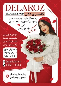 طرح تراکت گلفروشی و گلسرا با عکس دسته گل | طرح لایه باز تراکت گل فروشی با عکس دسته گل رز با قابلیت ویرایش دانلود طرح لایه باز تراکت گل فروشی و گلسرا و پوستر تبلیغاتی گلفروشی با عکس دسته گل رز با تم قرمز و قابلیت ویرایش فایل خام تراکت گلفروشی مناسب برای تبلیغات گل فروشی و گلسرا و تمامی مشاغل مرتبط با گل پوستر گلسرا کاملا لایه باز با فرمت PSD قابل ویرایش و تغییر سایز در فتوشاپ و دارای کیفیت بسیار بالا و مناسب چاپ می باشد در طرح تراکت تبلیغاتی گل فروشی از تصاویر با کیفیت و دوربری دسته گل ، وکتور شاخه گل رز ، روبان ، پاپیون و ... استفاده شده است. همچنین در طرح مشابه طرح تراکت گل فروشی با طراحی بسیار زیبا که از سایت گرافیک طرح قابل دانلود می باشد. طرح لایه باز تراکت تبلیغاتی گلفروشی و گلسرا با عکس دسته گل رز با قابلیت ویرایش فایل خام تراکت گل فروشی با طراحی بسیار زیبا و با کیفیت بالا در اختیار شما عزیزان قرار میگیرد. همچنین طرح تراکت گل فروشی و گلسرا در ابعاد 21 در 29.7 سانتیمتر و از سایت گرافیک طرح قابل دانلود می باشد. شما می توانید با خرید اشتراک نمونه طرح پوستر تبلیغاتی گلفروشی را بصورت رایگان و با کیفیت اصلی دانلود کنید. گرافیک طرح مرجع تخصصی طرح های لایه باز با کیفیت و ایرانی دانلود تراکت لایه باز گلفروشی , کارت ویزیت گلسرا , طرح پوستر تبلیغاتی گل فروشی و سرای گل , طرح تبلیغاتی گلفروشی , نمایشگاه گل و گیاه ، دسته گل عروس