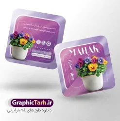 دانلود کارت ویزیت مربعی گل فروشی با عکس گلدان گل | فایل طرح کارت ویزیت مربعی گلفروشی و گل سرا با عکس دسته گل لایه باز و با قابلیت ویرایش دانلود طرح لایه باز کارت ویزیت مربعی گل فروشی ، گلفروشی ، گل سرا با عکس انواع دسته گل طبیعی و گل مصنوعی و تم تیره با قابلیت ویرایش المان ها کارت ویزیت مربعی گلفروشی بصورت رنگی و دو رو ، مناسب برای تبلیغات گل فروشی طرح کارت ویزیت گل فروشی کاملا لایه باز و قابل ویرایش در فتوشاپ با فرمت PSD و قابلیت تغییر سایز در اندازه های مختلف است. نمونه طرح کارت ویزیت گل فروشی با کیفیت بالا توسط تیم گرافیک طرح بصورت اختصاصی طراحی و آماده شده است. دانلود طرح لایه باز کارت ویزیت مربعی گل فروشی با عکس گلدان گل در طرح کارت ویزیت گلفروشی از تصاویر باکیفیت گل طبیعی و مصنوعی ، وکتور شاخه گل رز و دیگر المان های گل استفاده شده است فایل لایه باز کارت ویزیت گل فروشی با طراحی بسیار زیبا از طریق لینک بالا قابل دانلود می باشد. گرافیک طرح مرجع تخصصی طرح های لایه باز با کیفیت و ایرانی نمونه کارت ویزیت مربعی گل فروشی , فروشگاه گل , فروشگاه گل , گل فروشی , کارت ویزیت لایه باز , گل , کارت ویزیت ایرانی , گل طبیعی , طرح کارت ویزیت گل فروشی psd گلسرا ، قصر گل , نمایشگاه دائمی گل و گیاه , گلخانه , کارت ویزیت , کارت ویزیت فروشگاه گل و گیاه , کارت ویزیت نمایشگاه گل و گیاه ، دسته گل عروس , کارت ویزیت گل فروشی و گل سرا