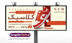 طرح بنر آماده کفش فروشی با قابلیت ویرایش | نمونه طرح تابلو سردر فروشگاه کفش با عکس کفش اسپرت با قابلیت ویرایش دانلود طرح لایه باز بنر آماده فروشگاه کفش و تابلو تبلیغاتی گالری کفش فروشی با عکس کفش اسپرت و قابلیت ویرایش همانطور که مشاهده می کنید فایل بنر سردر کفش فروشی دارای تصویر کفش کتونی و اسپرت میباشد. تابلو گالری کفش با فرمت PSD در نرم افزار فتوشاپ با قابلیت تغییر سایز است. از این نمونه فایل زیبا می توانید برای چاپ بنر سردر مغازه کفش فروشی استفاده کنید. طرح بنر آماده کفش فروشی با قابلیت ویرایش با عکس کفش اسپرت شما می توانید با خرید اشتراک نمونه طرح بنر سردر فروشگاه کیف و کفش را بصورت رایگان دانلود کنید. پس زمینه فایل بنر سردر مغازه کفش فروشی زرد و رنگبدی تصویر روشن می باشد. فایل بنر فروشگاه کیف و کفش در ابعاد لارج 300 در 120 سانتیمتر با رزولوشن 72 از سایت گرافیک طرح قابل دانلود می باشد.  گرافیک طرح مرجع تخصصی طرح های لایه باز با کیفیت و ایرانی فایل لایه باز بنر گالری کفش ,فروشگاه کیف و کفش ,طرح تابلو کفش فروشی,بیلبورد کیف و کفش,طرح تابلو مغازه کفش فروشی,فروشگاه کیف و کفش ,طرح لایه باز بنر فروشگاه کیف و کفش ,طرح تابلو فروشگاه کیف ,تابلو فروشگاه کفش