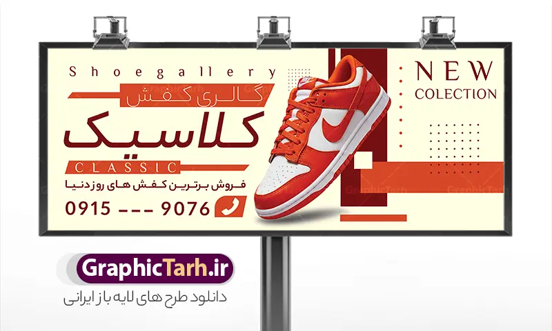طرح بنر آماده کفش فروشی با قابلیت ویرایش | نمونه طرح تابلو سردر فروشگاه کفش با عکس کفش اسپرت با قابلیت ویرایش دانلود طرح لایه باز بنر آماده فروشگاه کفش و تابلو تبلیغاتی گالری کفش فروشی با عکس کفش اسپرت و قابلیت ویرایش همانطور که مشاهده می کنید فایل بنر سردر کفش فروشی دارای تصویر کفش کتونی و اسپرت میباشد. تابلو گالری کفش با فرمت PSD در نرم افزار فتوشاپ با قابلیت تغییر سایز است. از این نمونه فایل زیبا می توانید برای چاپ بنر سردر مغازه کفش فروشی استفاده کنید. طرح بنر آماده کفش فروشی با قابلیت ویرایش با عکس کفش اسپرت شما می توانید با خرید اشتراک نمونه طرح بنر سردر فروشگاه کیف و کفش را بصورت رایگان دانلود کنید. پس زمینه فایل بنر سردر مغازه کفش فروشی زرد و رنگبدی تصویر روشن می باشد. فایل بنر فروشگاه کیف و کفش در ابعاد لارج 300 در 120 سانتیمتر با رزولوشن 72 از سایت گرافیک طرح قابل دانلود می باشد.  گرافیک طرح مرجع تخصصی طرح های لایه باز با کیفیت و ایرانی فایل لایه باز بنر گالری کفش ,فروشگاه کیف و کفش ,طرح تابلو کفش فروشی,بیلبورد کیف و کفش,طرح تابلو مغازه کفش فروشی,فروشگاه کیف و کفش ,طرح لایه باز بنر فروشگاه کیف و کفش ,طرح تابلو فروشگاه کیف ,تابلو فروشگاه کفش