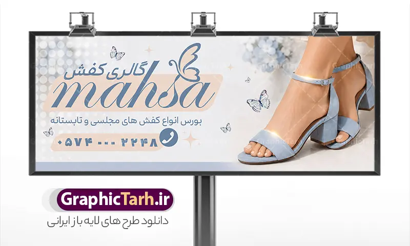 طرح بنر فروشگاه کفش با عکس کفش و صندل زنانه | فایل خام بنر سردر فروشگاه کفش با عکس کفش و صندل زنانه با قابلیت ویرایش دانلود طرح لایه باز بنر آماده فروشگاه کفش و تابلو تبلیغاتی گالری کفش فروشی با عکس کفش و صندل زنانه و قابلیت ویرایش همانطور که مشاهده می کنید فایل بنر سردر کفش فروشی دارای تصویر کفش کتونی و اسپرت میباشد. تابلو گالری کفش با فرمت PSD در نرم افزار فتوشاپ با قابلیت تغییر سایز است. از این نمونه فایل زیبا می توانید برای چاپ بنر سردر مغازه کفش فروشی استفاده کنید. طرح بنر آماده فروشگاه کفش با قابلیت ویرایش با عکس کفش و صندل زنانه شما می توانید با خرید اشتراک نمونه طرح بنر سردر فروشگاه کیف و کفش را بصورت رایگان دانلود کنید. پس زمینه فایل بنر سردر مغازه کفش فروشی زرد و رنگبدی تصویر روشن می باشد. فایل بنر فروشگاه کیف و کفش در ابعاد لارج 300 در 120 سانتیمتر با رزولوشن 72 از سایت گرافیک طرح قابل دانلود می باشد.  گرافیک طرح مرجع تخصصی طرح های لایه باز با کیفیت و ایرانی بنر لایه باز گالری کفش ,فروشگاه کیف و کفش ,طرح تابلو کفش فروشی,بیلبورد کیف و کفش,طرح تابلو مغازه کفش فروشی,فروشگاه کیف و کفش ,طرح لایه باز بنر فروشگاه کیف و کفش ,طرح تابلو فروشگاه کیف ,تابلو فروشگاه کفش