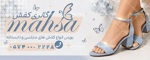 طرح بنر فروشگاه کفش با عکس کفش و صندل زنانه طرح بنر فروشگاه کفش با عکس کفش و صندل زنانه | فایل خام بنر سردر فروشگاه کفش با عکس کفش و صندل زنانه با قابلیت ویرایش دانلود طرح لایه باز بنر آماده فروشگاه کفش و تابلو تبلیغاتی گالری کفش فروشی با عکس کفش و صندل زنانه و قابلیت ویرایش همانطور که مشاهده می کنید فایل بنر سردر کفش فروشی دارای تصویر کفش کتونی و اسپرت میباشد. تابلو گالری کفش با فرمت PSD در نرم افزار فتوشاپ با قابلیت تغییر سایز است. از این نمونه فایل زیبا می توانید برای چاپ بنر سردر مغازه کفش فروشی استفاده کنید. طرح بنر آماده فروشگاه کفش با قابلیت ویرایش با عکس کفش و صندل زنانه شما می توانید با خرید اشتراک نمونه طرح بنر سردر فروشگاه کیف و کفش را بصورت رایگان دانلود کنید. پس زمینه فایل بنر سردر مغازه کفش فروشی زرد و رنگبدی تصویر روشن می باشد. فایل بنر فروشگاه کیف و کفش در ابعاد لارج 300 در 120 سانتیمتر با رزولوشن 72 از سایت گرافیک طرح قابل دانلود می باشد. گرافیک طرح مرجع تخصصی طرح های لایه باز با کیفیت و ایرانی بنر لایه باز گالری کفش ,فروشگاه کیف و کفش ,طرح تابلو کفش فروشی,بیلبورد کیف و کفش,طرح تابلو مغازه کفش فروشی,فروشگاه کیف و کفش ,طرح لایه باز بنر فروشگاه کیف و کفش ,طرح تابلو فروشگاه کیف ,تابلو فروشگاه کفش