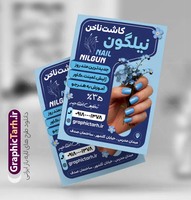 طرح تراکت لایه باز خدمات کاشت ناخن و ناخن کار | فایل لایه باز تراکت تبلیغاتی ناخن کار و کاشت و ترمیم ناخن با قابلیت ویرایش دانلود نمونه طرح لایه باز تراکت تبلیغاتی خدمات کاشت و ترمیم ناخن و ناخن کار و با قابلیت ویرایش المان ها همانطور که مشاهده می کنید تراکت ناخن کار دارای تصویر دست و ناخن زنانه می باشد. فایل طرح تراکت برای خدمات ناخن با فرمت PSD که در نرم افزار فتوشاپ با قابلیت تغییر سایز است. از این نمونه فایل زیبا می توانید برای چاپ پوستر تبلیغاتی سالن آرایش و زیبایی زنانه نیز استفاده کنید. طرح تراکت تبلیغاتی خدمات کاشت ناخن و ناخن کار شما می توانید با خرید اشتراک نمونه تراکت ناخن کار را بصورت رایگان دانلود کنید. پس زمینه فایل تراکت کاشت ناخن ، آبی و رنگبدی تصویر تیره می باشد. فایل تراکت خدمات ناخن در ابعاد 21 در 29.7 سانتیمتر و با رزولوشن 300 از سایت گرافیک طرح قابل دانلود می باشد. جهت اطلاع از جدیدترین طرح های سایت و اطلاع رسانی ها در کانال تلگرام عضو شوید. دانلود تراکت خدمات کاشت ناخن با وکتور ناخن و قابلیت ویرایش همچنین نمونه کارت ویزیت کاشت ناخن توسط تیم گرافیک طرح جهت چاپ و مناسب نصب طراحی و برای دانلود در دسترس قرار گرفته است. دانلود طرح تراکت مربعی خدمات ناخن بانوان , کارت ویزیت ایرانی , آرایشگاه زنانه , دانلود کارت ویزیت لایه باز خدمات ترمیم ناخن , انستیتو زیبایی , سالن زیبایی , کارت ویزیت psd , تراکت ریسو خدمات ناخن , سالن خدمات ناخن کار لایه باز و قابل ویرایش