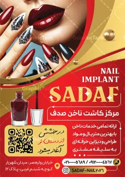 طرح تراکت خدمات کاشت و ترمیم ناخن لایه باز با قابلیت ویرایش | نمونه طرح تراکت تبلیغاتی ناخن کار و کاشت و ترمیم ناخن psd و با قابلیت ویرایش دانلود طرح لایه باز تراکت تبلیغاتی خدمات کاشت و ترمیم ناخن و ناخن کار و با قابلیت ویرایش المان ها همانطور که مشاهده می کنید تراکت ناخن کار دارای تصویر دست و ناخن زنانه کاشته شده می باشد. طرح تراکت برای خدمات ناخن با فرمت PSD که در نرم افزار فتوشاپ با قابلیت تغییر سایز است. از این نمونه فایل زیبا می توانید برای چاپ پوستر تبلیغاتی سالن آرایش و زیبایی زنانه نیز استفاده کنید. فایل طرح تراکت خدمات کاشت و ترمیم ناخن لایه باز با قابلیت ویرایش شما می توانید با خرید اشتراک نمونه تراکت ناخن کار را بصورت رایگان دانلود کنید. پس زمینه فایل تراکت کاشت ناخن ، قرمز و رنگبدی تصویر روشن می باشد. تراکت خدمات ناخن در ابعاد 21 در 29.7 سانتیمتر و با رزولوشن 300 از سایت گرافیک طرح قابل دانلود می باشد. جهت اطلاع از جدیدترین طرح های سایت و اطلاع رسانی ها در کانال تلگرام عضو شوید. دانلود تراکت خدمات کاشت ناخن با وکتور ناخن و قابلیت ویرایش همچنین نمونه کارت ویزیت کاشت ناخن توسط تیم گرافیک طرح جهت چاپ و مناسب نصب طراحی و برای دانلود در دسترس قرار گرفته است. طرح تراکت خدمات ناخن بانوان , کارت ویزیت ایرانی , آرایشگاه زنانه , دانلود کارت ویزیت لایه باز خدمات ترمیم ناخن , انستیتو زیبایی , سالن زیبایی , کارت ویزیت psd , تراکت ریسو خدمات ناخن , سالن خدمات ناخن کار لایه باز و قابل ویرایش