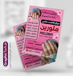 نمونه تراکت آماده خدمات کاشت ناخن با عکس مدل ناخن | تراکت تبلیغاتی کاشت و ترمیم ناخن با عکس مدل ناخن و قابلیت ویرایش دانلود نمونه طرح لایه باز تراکت تبلیغاتی خدمات کاشت و پوستر تبلیغاتی آماده ترمیم ناخن و ناخن کار با عکس مدل ناخن و قابلیت ویرایش المان ها همانطور که مشاهده می کنید تراکت ناخن کار دارای تصویر دست و ناخن زنانه کاشته شده می باشد. طرح تراکت خدمات ناخن با فرمت PSD که در نرم افزار فتوشاپ با قابلیت تغییر سایز است. از این نمونه فایل زیبا می توانید برای چاپ پوستر تبلیغاتی سالن آرایش و زیبایی زنانه نیز استفاده کنید. نمونه تراکت آماده خدمات کاشت ناخن با عکس مدل ناخن شما می توانید با خرید اشتراک نمونه تراکت ناخن کار را بصورت رایگان دانلود کنید. پس زمینه فایل تراکت کاشت ناخن ، قرمز و رنگبدی تصویر روشن می باشد. تراکت خدمات ناخن در ابعاد 21 در 29.7 سانتیمتر و با رزولوشن 300 از سایت گرافیک طرح قابل دانلود می باشد. جهت اطلاع از جدیدترین طرح های سایت و اطلاع رسانی ها در کانال تلگرام عضو شوید. دانلود تراکت خدمات کاشت ناخن با وکتور ناخن و قابلیت ویرایش همچنین نمونه کارت ویزیت کاشت ناخن توسط تیم گرافیک طرح جهت چاپ و مناسب نصب طراحی و برای دانلود در دسترس قرار گرفته است. طرح تراکت خدمات ناخن بانوان , آرایشگاه زنانه , پوستر خدمات کاشت و ترمیم ناخن , انستیتو زیبایی , سالن زیبایی , کارت ویزیت psd , تراکت ریسو خدمات ناخن , سالن خدمات ناخن کار لایه باز و قابل ویرایش