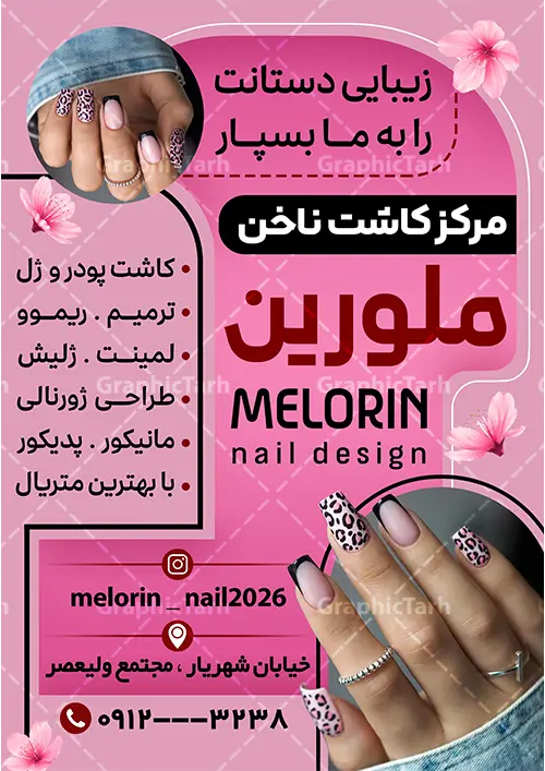 نمونه تراکت آماده خدمات کاشت ناخن با عکس مدل ناخن نمونه تراکت آماده خدمات کاشت ناخن با عکس مدل ناخن | تراکت تبلیغاتی کاشت و ترمیم ناخن با عکس مدل ناخن و قابلیت ویرایش دانلود نمونه طرح لایه باز تراکت تبلیغاتی خدمات کاشت و پوستر تبلیغاتی آماده ترمیم ناخن و ناخن کار با عکس مدل ناخن و قابلیت ویرایش المان ها همانطور که مشاهده می کنید تراکت ناخن کار دارای تصویر دست و ناخن زنانه کاشته شده می باشد. طرح تراکت خدمات ناخن با فرمت PSD که در نرم افزار فتوشاپ با قابلیت تغییر سایز است. از این نمونه فایل زیبا می توانید برای چاپ پوستر تبلیغاتی سالن آرایش و زیبایی زنانه نیز استفاده کنید. نمونه تراکت آماده خدمات کاشت ناخن با عکس مدل ناخن شما می توانید با خرید اشتراک نمونه تراکت ناخن کار را بصورت رایگان دانلود کنید. پس زمینه فایل تراکت کاشت ناخن ، قرمز و رنگبدی تصویر روشن می باشد. تراکت خدمات ناخن در ابعاد 21 در 29.7 سانتیمتر و با رزولوشن 300 از سایت گرافیک طرح قابل دانلود می باشد. جهت اطلاع از جدیدترین طرح های سایت و اطلاع رسانی ها در کانال تلگرام عضو شوید. دانلود تراکت خدمات کاشت ناخن با وکتور ناخن و قابلیت ویرایش همچنین نمونه کارت ویزیت کاشت ناخن توسط تیم گرافیک طرح جهت چاپ و مناسب نصب طراحی و برای دانلود در دسترس قرار گرفته است. طرح تراکت خدمات ناخن بانوان , آرایشگاه زنانه , پوستر خدمات کاشت و ترمیم ناخن , انستیتو زیبایی , سالن زیبایی , کارت ویزیت psd , تراکت ریسو خدمات ناخن , سالن خدمات ناخن کار لایه باز و قابل ویرایش