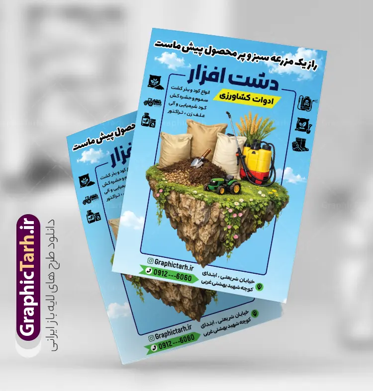 طرح تراکت فروشگاه تجهیزات کشاورزی با عکس کود و سم | نمونه تراکت تبلیغاتی فروش ادوات و تجهیزات کشاورزی با عکس تراکتور و کود و سم پاش دانلود نمونه طرح لایه باز تراکت فروشگاه ادوات و خدمات کشاورزی و فروش تجهیزات کشاورزی و دامپروی با عکس تراکتور کود و سموم باغی با قابلیت ویرایش تراکت ادوات کشاورزی ، برای تبلیغات فروشگاه تجهیزات ماشین آلات کشاورزی کود سموم کشاورزی و ... طرح لایه باز تراکت فروش خدمات کشاورزی قابل ویرایش در فتوشاپ با فرمت PSD نمونه تراکت ادوات کشاورزی توسط تیم گرافیک طرح بصورت اختصاصی برای شما عزیزان طراحی شده است. همچنین شما می توانید تراکت تبلیغاتی فروش لوازم کشاورزی را نیز در مطلبی دیگر مشاهده و دانلود کنید فایل لایه باز طرح تراکت فروشگاه تجهیزات کشاورزی با عکس کود و سم با قابلیت ویرایش در تراکت لوازم کشاورزی و فروشگاه کود و سموم از تصاویر با کیفیت و دوربری شده تراکتور ، کود و سم ، ماشین آلات کشاورزی ، زمین کشاورزی ، کشاورز و دیگر وکتورهای زیبا استفاده شده است. پوستر تبلیغاتی فروش ادوات و تجهیزات کشاورزی با طراحی بسیار زیبا از سایت گرافیک طرح قابل دانلود می باشد. گرافیک طرح مرجع تخصصی طرح های لایه باز با کیفیت و ایرانی پوستر ادوات کشاورزی , تراکت فروش تجهیزات کشاورزی, تراکت تبلیغاتی خدمات کشاورزی , نمونه پوستر لوازم کشاورزی و سم و بذر تراکت فروشگاه ادوات کشاورزی , تراکتور , طرح لایه باز تراکت فروشگاه اداوت کشاورزی , گریدر , دانلود تراکت ماشین آلات کشاورزی , سموم باغی , طرح تراکت فروش ادوات کشاورزی , تراکت psd نمایشگاه ماشین آلات کشاورزی , گاوآهن ماشین آلات صنعتی طرح psd پوستر کود و سم فروشی , طرح تراکت فروش لوازم کشاورزی , تراکت لایه باز فروش تجهیزات کشاورزی , تراکت نمایشگاه ماشین آلات کشاورزی , فروشگاه ادوات کشاورزی , تصویر دوربری شده تراکتور , تراکت لایه باز فروش سمپاش و سموم کشاورزی