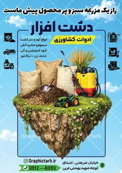 طرح تراکت فروشگاه تجهیزات کشاورزی با عکس کود و سم | نمونه تراکت تبلیغاتی فروش ادوات و تجهیزات کشاورزی با عکس تراکتور و کود و سم پاش دانلود نمونه طرح لایه باز تراکت فروشگاه ادوات و خدمات کشاورزی و فروش تجهیزات کشاورزی و دامپروی با عکس تراکتور کود و سموم باغی با قابلیت ویرایش تراکت ادوات کشاورزی ، برای تبلیغات فروشگاه تجهیزات ماشین آلات کشاورزی کود سموم کشاورزی و ... طرح لایه باز تراکت فروش خدمات کشاورزی قابل ویرایش در فتوشاپ با فرمت PSD نمونه تراکت ادوات کشاورزی توسط تیم گرافیک طرح بصورت اختصاصی برای شما عزیزان طراحی شده است. همچنین شما می توانید تراکت تبلیغاتی فروش لوازم کشاورزی را نیز در مطلبی دیگر مشاهده و دانلود کنید فایل لایه باز طرح تراکت فروشگاه تجهیزات کشاورزی با عکس کود و سم با قابلیت ویرایش در تراکت لوازم کشاورزی و فروشگاه کود و سموم از تصاویر با کیفیت و دوربری شده تراکتور ، کود و سم ، ماشین آلات کشاورزی ، زمین کشاورزی ، کشاورز و دیگر وکتورهای زیبا استفاده شده است. پوستر تبلیغاتی فروش ادوات و تجهیزات کشاورزی با طراحی بسیار زیبا از سایت گرافیک طرح قابل دانلود می باشد. گرافیک طرح مرجع تخصصی طرح های لایه باز با کیفیت و ایرانی پوستر ادوات کشاورزی , تراکت فروش تجهیزات کشاورزی, تراکت تبلیغاتی خدمات کشاورزی , نمونه پوستر لوازم کشاورزی و سم و بذر تراکت فروشگاه ادوات کشاورزی , تراکتور , طرح لایه باز تراکت فروشگاه اداوت کشاورزی , گریدر , دانلود تراکت ماشین آلات کشاورزی , سموم باغی , طرح تراکت فروش ادوات کشاورزی , تراکت psd نمایشگاه ماشین آلات کشاورزی , گاوآهن ماشین آلات صنعتی طرح psd پوستر کود و سم فروشی , طرح تراکت فروش لوازم کشاورزی , تراکت لایه باز فروش تجهیزات کشاورزی , تراکت نمایشگاه ماشین آلات کشاورزی , فروشگاه ادوات کشاورزی , تصویر دوربری شده تراکتور , تراکت لایه باز فروش سمپاش و سموم کشاورزی