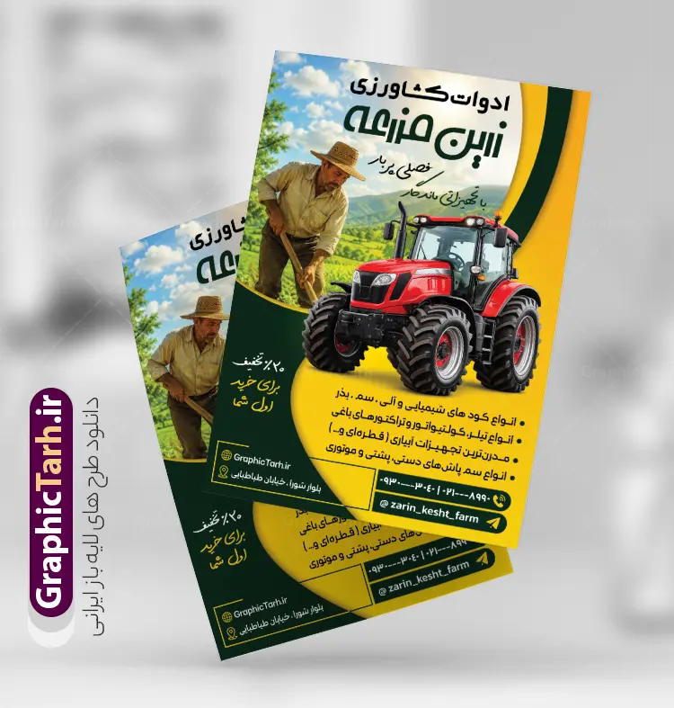 طرح تراکت فروش ادوات کشاورزی با قابلیت ویرایش | دانلود تراکت تبلیغاتی فروشگاه ادوات و تجهیزات کشاورزی با عکس تراکتور و کود و سم دانلود نمونه طرح لایه باز تراکت فروشگاه ادوات و خدمات کشاورزی با عکس تجهیزات کشاورزی و دامپروی تراکتور کود و سم با قابلیت ویرایش تراکت ادوات کشاورزی ، برای تبلیغات فروشگاه تجهیزات ماشین آلات کشاورزی کود سموم کشاورزی و ... طرح لایه باز تراکت فروش خدمات کشاورزی قابل ویرایش در فتوشاپ با فرمت PSD تراکت ادوات کشاورزی توسط تیم گرافیک طرح بصورت اختصاصی برای شما عزیزان طراحی شده است. همچنین شما می توانید تراکت تبلیغاتی فروش لوازم کشاورزی را نیز در مطلبی دیگر مشاهده و دانلود کنید طرح تراکت فروش ادوات و تجهیزات کشاورزی و دامپروی با قابلیت ویرایش در تراکت لوازم کشاورزی و فروشگاه کود و سموم از تصاویر با کیفیت و دوربری شده تراکتور ، کود و سم ، ماشین آلات کشاورزی ، زمین کشاورزی ، کشاورز و دیگر وکتورهای زیبا استفاده شده است. پوستر تبلیغاتی فروش ادوات و تجهیزات کشاورزی با طراحی بسیار زیبا از سایت گرافیک طرح قابل دانلود می باشد. گرافیک طرح مرجع تخصصی طرح های لایه باز با کیفیت و ایرانی نمونه پوستر ادوات کشاورزی , تراکت فروش تجهیزات کشاورزی, تراکت تبلیغاتی خدمات کشاورزی , نمونه پوستر لوازم کشاورزی و سم و بذر تراکت فروشگاه ادوات کشاورزی , تراکتور , طرح لایه باز تراکت فروشگاه اداوت کشاورزی , گریدر , دانلود تراکت ماشین آلات کشاورزی , سموم باغی , طرح تراکت فروش ادوات کشاورزی , تراکت psd نمایشگاه ماشین آلات کشاورزی , گاوآهن ماشین آلات صنعتی طرح psd پوستر کود و سم فروشی , طرح تراکت فروشگاه ادوات کشاورزی , تراکت لایه باز فروش تجهیزات کشاورزی , تراکت نمایشگاه ماشین آلات کشاورزی , فروشگاه ادوات کشاورزی , تصویر دوربری شده تراکتور , تراکت لایه باز فروش سمپاش و سموم کشاورزی