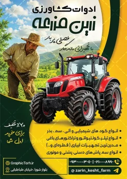طرح تراکت فروش ادوات کشاورزی با قابلیت ویرایش | دانلود تراکت تبلیغاتی فروشگاه ادوات و تجهیزات کشاورزی با عکس تراکتور و کود و سم دانلود نمونه طرح لایه باز تراکت فروشگاه ادوات و خدمات کشاورزی با عکس تجهیزات کشاورزی و دامپروی تراکتور کود و سم با قابلیت ویرایش تراکت ادوات کشاورزی ، برای تبلیغات فروشگاه تجهیزات ماشین آلات کشاورزی کود سموم کشاورزی و ... طرح لایه باز تراکت فروش خدمات کشاورزی قابل ویرایش در فتوشاپ با فرمت PSD تراکت ادوات کشاورزی توسط تیم گرافیک طرح بصورت اختصاصی برای شما عزیزان طراحی شده است. همچنین شما می توانید تراکت تبلیغاتی فروش لوازم کشاورزی را نیز در مطلبی دیگر مشاهده و دانلود کنید طرح تراکت فروش ادوات و تجهیزات کشاورزی و دامپروی با قابلیت ویرایش در تراکت لوازم کشاورزی و فروشگاه کود و سموم از تصاویر با کیفیت و دوربری شده تراکتور ، کود و سم ، ماشین آلات کشاورزی ، زمین کشاورزی ، کشاورز و دیگر وکتورهای زیبا استفاده شده است. پوستر تبلیغاتی فروش ادوات و تجهیزات کشاورزی با طراحی بسیار زیبا از سایت گرافیک طرح قابل دانلود می باشد. گرافیک طرح مرجع تخصصی طرح های لایه باز با کیفیت و ایرانی نمونه پوستر ادوات کشاورزی , تراکت فروش تجهیزات کشاورزی, تراکت تبلیغاتی خدمات کشاورزی , نمونه پوستر لوازم کشاورزی و سم و بذر تراکت فروشگاه ادوات کشاورزی , تراکتور , طرح لایه باز تراکت فروشگاه اداوت کشاورزی , گریدر , دانلود تراکت ماشین آلات کشاورزی , سموم باغی , طرح تراکت فروش ادوات کشاورزی , تراکت psd نمایشگاه ماشین آلات کشاورزی , گاوآهن ماشین آلات صنعتی طرح psd پوستر کود و سم فروشی , طرح تراکت فروشگاه ادوات کشاورزی , تراکت لایه باز فروش تجهیزات کشاورزی , تراکت نمایشگاه ماشین آلات کشاورزی , فروشگاه ادوات کشاورزی , تصویر دوربری شده تراکتور , تراکت لایه باز فروش سمپاش و سموم کشاورزی
