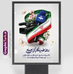 طرح لایه باز بنر تبریک روز خبرنگار | فایل آماده بنر روز خبرنگار با عکس میکروفون دوربین پرچم ایران دانلود فایل طرح لایه باز بنر روز خبرنگار و پوستر 17 مرداد تبریک روز خبرنگاران با عکس میکروفون دوربین پرچم با قابلیت ویرایش همانطور که مشاهده می کنید طرح بنر روز خبرنگار دارای عکس میکروفون ، وکتور ارتباطات ، گل و خوشنویسی خبرنگار میباشد. فایل طرح تبریک روز خبرنگار با فرمت PSD در نرم افزار فتوشاپ با قابلیت تغییر سایز است. از این طرح زیبا می توانید برای چاپ مراسم و سمینار گرامیداشت روز خبرنگار استفاده کنید. طرح بنر تبریک روز خبرنگار با عکس میکروفون دوربین پرچم شما می توانید با خرید اشتراک نمونه طرح روز خبرنگار را بصورت رایگان دانلود کنید. پس زمینه فایل پوستر لایه باز روز خبرنگار سفید و رنگبدی تصویر روشن می باشد. فایل psd روز خبرنگار در ابعاد لارج 4 در 3 متر با رزولوشن 72 مناسب نصب بروی اسپیس های تبلیغاتی و فضای مجازی شامل اینستاگرام و واتساپ ، از سایت گرافیک طرح قابل دانلود می باشد.  گرافیک طرح مرجع تخصصی طرح های لایه باز با کیفیت و ایرانی پوستر روز خبرنگار گرامی باد شهادت خبرنگار جمهوری اسلامی به نام محمود صارمی به همراه 8 نفر از کنسولگریای جمهوری اسلامی در افغانستان در روز 17 مرداد سال 77 علت نامگذاری این روز توسط شورای فرهنگ عمومی، به نام روز خبرنگار شد. فایل لایه باز بنر و پوستر روز خبرنگار مناسب تبریک این روز میباشد. نمونه پوستر خبرنگار,طرح بنر روز ملی خبرنگار,پوستر 17 مرداد روز خبرنگار,تایپوگرافی روز خبرنگار,وکتور گل,عکس دوربری شده میکروفون,عکس png خودنویس psd, گرافیک طرح