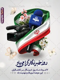 طرح لایه باز بنر تبریک روز خبرنگار | فایل آماده بنر روز خبرنگار با عکس میکروفون دوربین پرچم ایران دانلود فایل طرح لایه باز بنر روز خبرنگار و پوستر 17 مرداد تبریک روز خبرنگاران با عکس میکروفون دوربین پرچم با قابلیت ویرایش همانطور که مشاهده می کنید طرح بنر روز خبرنگار دارای عکس میکروفون ، وکتور ارتباطات ، گل و خوشنویسی خبرنگار میباشد. فایل طرح تبریک روز خبرنگار با فرمت PSD در نرم افزار فتوشاپ با قابلیت تغییر سایز است. از این طرح زیبا می توانید برای چاپ مراسم و سمینار گرامیداشت روز خبرنگار استفاده کنید. طرح بنر تبریک روز خبرنگار با عکس میکروفون دوربین پرچم شما می توانید با خرید اشتراک نمونه طرح روز خبرنگار را بصورت رایگان دانلود کنید. پس زمینه فایل پوستر لایه باز روز خبرنگار سفید و رنگبدی تصویر روشن می باشد. فایل psd روز خبرنگار در ابعاد لارج 4 در 3 متر با رزولوشن 72 مناسب نصب بروی اسپیس های تبلیغاتی و فضای مجازی شامل اینستاگرام و واتساپ ، از سایت گرافیک طرح قابل دانلود می باشد. گرافیک طرح مرجع تخصصی طرح های لایه باز با کیفیت و ایرانی پوستر روز خبرنگار گرامی باد شهادت خبرنگار جمهوری اسلامی به نام محمود صارمی به همراه 8 نفر از کنسولگریای جمهوری اسلامی در افغانستان در روز 17 مرداد سال 77 علت نامگذاری این روز توسط شورای فرهنگ عمومی، به نام روز خبرنگار شد. فایل لایه باز بنر و پوستر روز خبرنگار مناسب تبریک این روز میباشد. نمونه پوستر خبرنگار,طرح بنر روز ملی خبرنگار,پوستر 17 مرداد روز خبرنگار,تایپوگرافی روز خبرنگار,وکتور گل,عکس دوربری شده میکروفون,عکس png خودنویس psd, گرافیک طرح