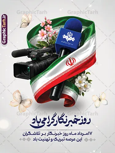 طرح لایه باز بنر تبریک روز خبرنگار طرح لایه باز بنر تبریک روز خبرنگار | فایل آماده بنر روز خبرنگار با عکس میکروفون دوربین پرچم ایران دانلود فایل طرح لایه باز بنر روز خبرنگار و پوستر 17 مرداد تبریک روز خبرنگاران با عکس میکروفون دوربین پرچم با قابلیت ویرایش همانطور که مشاهده می کنید طرح بنر روز خبرنگار دارای عکس میکروفون ، وکتور ارتباطات ، گل و خوشنویسی خبرنگار میباشد. فایل طرح تبریک روز خبرنگار با فرمت PSD در نرم افزار فتوشاپ با قابلیت تغییر سایز است. از این طرح زیبا می توانید برای چاپ مراسم و سمینار گرامیداشت روز خبرنگار استفاده کنید. طرح بنر تبریک روز خبرنگار با عکس میکروفون دوربین پرچم شما می توانید با خرید اشتراک نمونه طرح روز خبرنگار را بصورت رایگان دانلود کنید. پس زمینه فایل پوستر لایه باز روز خبرنگار سفید و رنگبدی تصویر روشن می باشد. فایل psd روز خبرنگار در ابعاد لارج 4 در 3 متر با رزولوشن 72 مناسب نصب بروی اسپیس های تبلیغاتی و فضای مجازی شامل اینستاگرام و واتساپ ، از سایت گرافیک طرح قابل دانلود می باشد. گرافیک طرح مرجع تخصصی طرح های لایه باز با کیفیت و ایرانی پوستر روز خبرنگار گرامی باد شهادت خبرنگار جمهوری اسلامی به نام محمود صارمی به همراه 8 نفر از کنسولگریای جمهوری اسلامی در افغانستان در روز 17 مرداد سال 77 علت نامگذاری این روز توسط شورای فرهنگ عمومی، به نام روز خبرنگار شد. فایل لایه باز بنر و پوستر روز خبرنگار مناسب تبریک این روز میباشد. نمونه پوستر خبرنگار,طرح بنر روز ملی خبرنگار,پوستر 17 مرداد روز خبرنگار,تایپوگرافی روز خبرنگار,وکتور گل,عکس دوربری شده میکروفون,عکس png خودنویس psd, گرافیک طرح