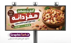 طرح بنر آجیل فروشی با عکس آجیل و مغزیجات | فایل آماده بنر و تابلو آجیل و خشکبار فروشی با قابلیت ویرایش المان ها دانلود نمونه طرح لایه باز تابلو فروشگاه آجیل و بنر سردر خشکبار فروشی دارای عکس آجیل و مغزیجات با قابلیت ویرایش همانطور که مشاهده می کنید فایل سردر اجیل فروشی دارای تصویر انواع آجیل ، خشکبار ، گردو ، پسته و فندوق میباشد. بنر سردر خشکبار فروشی با فرمت PSD که در نرم افزار فتوشاپ با قابلیت تغییر سایز است. از این نمونه فایل زیبا می توانید برای چاپ بنر سردر فروشگاه آجیل و خشکبار استفاده کنید. طرح بنر آجیل فروشی با عکس آجیل و مغزیجات شما می توانید با خرید اشتراک نمونه طرح بنر آجیل و خشکبار فروشی را بصورت رایگان دانلود کنید. پس زمینه فایل بیلبورد سردر آجیل فروشی ، سفید و رنگبدی تصویر روشن می باشد. فایل بنر فروشگاه آجیل و خشکبار در ابعاد لارج 300 در 120 سانتیمتر و با رزولوشن 72 از سایت گرافیک طرح قابل دانلود می باشد. جهت اطلاع از جدیدترین طرح های سایت و اطلاع رسانی ها در کانال تلگرام عضو شوید. فایل بنر psd آجیل فروشی, بنر خشکبار, بنر لایه باز فروشگاه آجیل و خشکبار, بنر سردر خشکبار, طرح تابلو آجیل و خشکبار فروشی با عکس مغزیجات