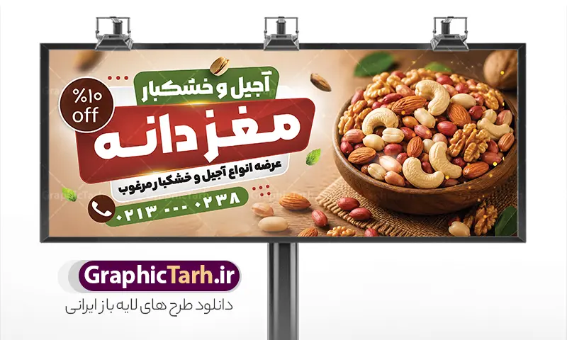 طرح بنر آجیل فروشی با عکس آجیل و مغزیجات | فایل آماده بنر و تابلو آجیل و خشکبار فروشی با قابلیت ویرایش المان ها دانلود نمونه طرح لایه باز تابلو فروشگاه آجیل و بنر سردر خشکبار فروشی دارای عکس آجیل و مغزیجات با قابلیت ویرایش همانطور که مشاهده می کنید فایل سردر اجیل فروشی دارای تصویر انواع آجیل ، خشکبار ، گردو ، پسته و فندوق میباشد. بنر سردر خشکبار فروشی با فرمت PSD که در نرم افزار فتوشاپ با قابلیت تغییر سایز است. از این نمونه فایل زیبا می توانید برای چاپ بنر سردر فروشگاه آجیل و خشکبار استفاده کنید. طرح بنر آجیل فروشی با عکس آجیل و مغزیجات شما می توانید با خرید اشتراک نمونه طرح بنر آجیل و خشکبار فروشی را بصورت رایگان دانلود کنید. پس زمینه فایل بیلبورد سردر آجیل فروشی ، سفید و رنگبدی تصویر روشن می باشد. فایل بنر فروشگاه آجیل و خشکبار در ابعاد لارج 300 در 120 سانتیمتر و با رزولوشن 72 از سایت گرافیک طرح قابل دانلود می باشد. جهت اطلاع از جدیدترین طرح های سایت و اطلاع رسانی ها در کانال تلگرام عضو شوید. فایل بنر psd آجیل فروشی, بنر خشکبار, بنر لایه باز فروشگاه آجیل و خشکبار, بنر سردر خشکبار, طرح تابلو آجیل و خشکبار فروشی با عکس مغزیجات