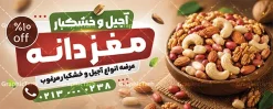 طرح بنر آجیل فروشی با عکس آجیل و مغزیجات | فایل آماده بنر و تابلو آجیل و خشکبار فروشی با قابلیت ویرایش المان ها دانلود نمونه طرح لایه باز تابلو فروشگاه آجیل و بنر سردر خشکبار فروشی دارای عکس آجیل و مغزیجات با قابلیت ویرایش همانطور که مشاهده می کنید فایل سردر اجیل فروشی دارای تصویر انواع آجیل ، خشکبار ، گردو ، پسته و فندوق میباشد. بنر سردر خشکبار فروشی با فرمت PSD که در نرم افزار فتوشاپ با قابلیت تغییر سایز است. از این نمونه فایل زیبا می توانید برای چاپ بنر سردر فروشگاه آجیل و خشکبار استفاده کنید. طرح بنر آجیل فروشی با عکس آجیل و مغزیجات شما می توانید با خرید اشتراک نمونه طرح بنر آجیل و خشکبار فروشی را بصورت رایگان دانلود کنید. پس زمینه فایل بیلبورد سردر آجیل فروشی ، سفید و رنگبدی تصویر روشن می باشد. فایل بنر فروشگاه آجیل و خشکبار در ابعاد لارج 300 در 120 سانتیمتر و با رزولوشن 72 از سایت گرافیک طرح قابل دانلود می باشد. جهت اطلاع از جدیدترین طرح های سایت و اطلاع رسانی ها در کانال تلگرام عضو شوید. فایل بنر psd آجیل فروشی, بنر خشکبار, بنر لایه باز فروشگاه آجیل و خشکبار, بنر سردر خشکبار, طرح تابلو آجیل و خشکبار فروشی با عکس مغزیجات
