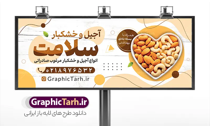 طرح تابلو آجیل فروشی دارای عکس ظرف مغزیجات | بنر و تابلو فروشگاه آجیل و خشکبار با قابلیت ویرایش المان ها دانلود نمونه طرح لایه باز تابلو فروشگاه آجیل و بنر سردر خشکبار فروشی دارای عکس ظرف آجیل و مغزیجات با قابلیت ویرایش همانطور که مشاهده می کنید فایل سردر اجیل فروشی دارای تصویر انواع آجیل ، خشکبار ، گردو ، پسته و فندوق میباشد. بنر سردر خشکبار فروشی با فرمت PSD که در نرم افزار فتوشاپ با قابلیت تغییر سایز است. از این نمونه فایل زیبا می توانید برای چاپ بنر سردر فروشگاه آجیل و خشکبار استفاده کنید. نمونه طرح تابلو آجیل فروشی دارای عکس ظرف مغزیجات و با قابلیت ویرایش شما می توانید با خرید اشتراک نمونه طرح بنر آجیل و خشکبار فروشی را بصورت رایگان دانلود کنید. پس زمینه فایل بیلبورد سردر آجیل فروشی ، سفید و رنگبدی تصویر روشن می باشد. فایل بنر فروشگاه آجیل و خشکبار در ابعاد لارج 300 در 120 سانتیمتر و با رزولوشن 72 از سایت گرافیک طرح قابل دانلود می باشد. جهت اطلاع از جدیدترین طرح های سایت و اطلاع رسانی ها در کانال تلگرام عضو شوید. نمونه بنر psd آجیل فروشی, بنر خشکباری, بنر لایه باز فروشگاه آجیل و خشکبار, بنر سردر خشکبار, تابلو آجیل و خشکبار فروشی با عکس مغزیجات