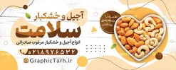 طرح تابلو آجیل فروشی دارای عکس ظرف مغزیجات | بنر و تابلو فروشگاه آجیل و خشکبار با قابلیت ویرایش المان ها دانلود نمونه طرح لایه باز تابلو فروشگاه آجیل و بنر سردر خشکبار فروشی دارای عکس ظرف آجیل و مغزیجات با قابلیت ویرایش همانطور که مشاهده می کنید فایل سردر اجیل فروشی دارای تصویر انواع آجیل ، خشکبار ، گردو ، پسته و فندوق میباشد. بنر سردر خشکبار فروشی با فرمت PSD که در نرم افزار فتوشاپ با قابلیت تغییر سایز است. از این نمونه فایل زیبا می توانید برای چاپ بنر سردر فروشگاه آجیل و خشکبار استفاده کنید. نمونه طرح تابلو آجیل فروشی دارای عکس ظرف مغزیجات و با قابلیت ویرایش شما می توانید با خرید اشتراک نمونه طرح بنر آجیل و خشکبار فروشی را بصورت رایگان دانلود کنید. پس زمینه فایل بیلبورد سردر آجیل فروشی ، سفید و رنگبدی تصویر روشن می باشد. فایل بنر فروشگاه آجیل و خشکبار در ابعاد لارج 300 در 120 سانتیمتر و با رزولوشن 72 از سایت گرافیک طرح قابل دانلود می باشد. جهت اطلاع از جدیدترین طرح های سایت و اطلاع رسانی ها در کانال تلگرام عضو شوید. نمونه بنر psd آجیل فروشی, بنر خشکباری, بنر لایه باز فروشگاه آجیل و خشکبار, بنر سردر خشکبار, تابلو آجیل و خشکبار فروشی با عکس مغزیجات