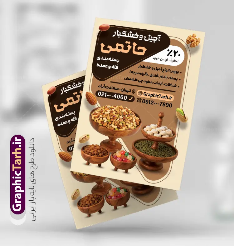 طرح تراکت آجیل فروشی با قابلیت ویرایش المان ها | نمونه تراکت لایه باز فروشگاه خشکبار و آجیل فروشی با قابلیت ویرایش دانلود طرح تراکت لایه باز فروشگاه آجیل سرا و پوستر تبلیغاتی خشکبار فروشی با عکس آجیل و قابلیت ویرایش المان ها پوستر تبلیغاتی خشکباری بصورت رنگی و مناسب برای تبلیغات آجیل فروشی و مغازه خشکباری طرح تراکت آجیل سرا کاملا لایه باز و قابل ویرایش در فتوشاپ با فرمت PSD و قابلیت تغییر سایز در اندازه های مختلف است. همچنین نمونه تراکت فروشگاه آجیل و خشکبار با کیفیت بالا توسط تیم گرافیک طرح بصورت اختصاصی طراحی و ارائه شده است. جهت اطلاع از جدیدترین طرح های سایت و دانلود رایگان ، در کانال تلگرام گرافیک طرح عضو شوید. طرح تراکت آجیل فروشی با قابلیت ویرایش المان ها با عکس آجیل در طرح خشکبار فروشی از تصاویر باکیفیت آجیل ، پسته ، فندق و… استفاده شده است فایل لایه باز تراکت تبلیغاتی آجیل فروشی با طراحی بسیار زیبا که از طریق لینک بالا قابل دانلود می باشد. شما می توانید با خرید اشتراک نمونه طرح تراکت آجیل فروشی را بصورت رایگان دانلود کنید. گرافیک طرح مرجع تخصصی طرح های لایه باز با کیفیت و ایرانی طرح تبلیغاتی فروشگاه آجیل سرا , فایل پوستر خشکباری , پوستر خشکبار فروشی psd و قابل ویرایش تراکت آجیل وخشکبار,گردو, پسته , فندوق , بادام ,خشکبار,آجیل سرا,پوستر psd آجیل فروشی,کار ویزیت مغازه آجیل وخشکبار,طرح psd پوستر اجیلفروشی,کارت ویزیت لایه باز فندق, پوستر تبلیغاتی فروشگاه آجیل و خشکبار فروشی