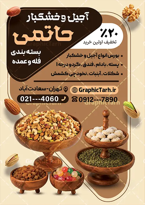 طرح تراکت آجیل فروشی با قابلیت ویرایش المان ها طرح تراکت آجیل فروشی با قابلیت ویرایش المان ها | نمونه تراکت لایه باز فروشگاه خشکبار و آجیل فروشی با قابلیت ویرایش دانلود طرح تراکت لایه باز فروشگاه آجیل سرا و پوستر تبلیغاتی خشکبار فروشی با عکس آجیل و قابلیت ویرایش المان ها پوستر تبلیغاتی خشکباری بصورت رنگی و مناسب برای تبلیغات آجیل فروشی و مغازه خشکباری طرح تراکت آجیل سرا کاملا لایه باز و قابل ویرایش در فتوشاپ با فرمت PSD و قابلیت تغییر سایز در اندازه های مختلف است. همچنین نمونه تراکت فروشگاه آجیل و خشکبار با کیفیت بالا توسط تیم گرافیک طرح بصورت اختصاصی طراحی و ارائه شده است. جهت اطلاع از جدیدترین طرح های سایت و دانلود رایگان ، در کانال تلگرام گرافیک طرح عضو شوید. طرح تراکت آجیل فروشی با قابلیت ویرایش المان ها با عکس آجیل در طرح خشکبار فروشی از تصاویر باکیفیت آجیل ، پسته ، فندق و… استفاده شده است فایل لایه باز تراکت تبلیغاتی آجیل فروشی با طراحی بسیار زیبا که از طریق لینک بالا قابل دانلود می باشد. شما می توانید با خرید اشتراک نمونه طرح تراکت آجیل فروشی را بصورت رایگان دانلود کنید. گرافیک طرح مرجع تخصصی طرح های لایه باز با کیفیت و ایرانی طرح تبلیغاتی فروشگاه آجیل سرا , فایل پوستر خشکباری , پوستر خشکبار فروشی psd و قابل ویرایش تراکت آجیل وخشکبار,گردو, پسته , فندوق , بادام ,خشکبار,آجیل سرا,پوستر psd آجیل فروشی,کار ویزیت مغازه آجیل وخشکبار,طرح psd پوستر اجیلفروشی,کارت ویزیت لایه باز فندق, پوستر تبلیغاتی فروشگاه آجیل و خشکبار فروشی