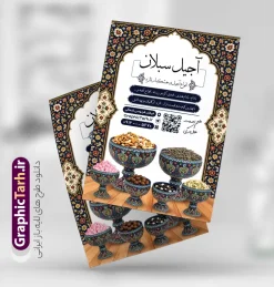 طرح آماده تراکت آجیل فروشی با عکس ظرف آجیل و مغزیجات | تراکت لایه باز خشکبار و آجیل فروشی با عکس ظرف سنتی آجیل و مغزیجات و قابلیت ویرایش دانلود طرح تراکت لایه باز فروشگاه آجیل سرا و پوستر تبلیغاتی خشکبار فروشی با عکس ظرف سنتی آجیل و مغزیجات و کادر اسلیمی و قابلیت ویرایش المان ها پوستر تبلیغاتی خشکباری بصورت رنگی و مناسب برای تبلیغات آجیل فروشی و مغازه خشکباری طرح تراکت آجیل سرا و خشکباری کاملا لایه باز و قابل ویرایش در فتوشاپ با فرمت PSD و قابلیت تغییر سایز در اندازه های مختلف است. همچنین نمونه تراکت فروشگاه آجیل و خشکبار با کیفیت بالا توسط تیم گرافیک طرح بصورت اختصاصی طراحی و ارائه شده است. جهت اطلاع از جدیدترین طرح های سایت و دانلود رایگان ، در کانال تلگرام گرافیک طرح عضو شوید. نمونه طرح آماده تراکت آجیل فروشی با عکس ظرف آجیل و مغزیجات در طرح خشکبار فروشی از تصاویر باکیفیت آجیل ، پسته ، فندق و… استفاده شده است فایل لایه باز تراکت تبلیغاتی آجیل فروشی با طراحی بسیار زیبا که از طریق لینک بالا قابل دانلود می باشد. شما می توانید با خرید اشتراک نمونه طرح تراکت آجیل فروشی را بصورت رایگان دانلود کنید. گرافیک طرح مرجع تخصصی طرح های لایه باز با کیفیت و ایرانی طرح تبلیغاتی فروشگاه آجیل سرا , فایل پوستر خشکباری , پوستر خشکبار فروشی psd و قابل ویرایش دانلود تراکت آجیل وخشکبار,گردو, پسته , فندوق , بادام ,خشکبار,آجیل سرا,پوستر psd آجیل فروشی,کار ویزیت مغازه آجیل و خشکباری,طرح psd پوستر اجیلفروشی,کارت ویزیت لایه باز فندق, پوستر تبلیغاتی فروشگاه آجیل و خشکبار فروشی