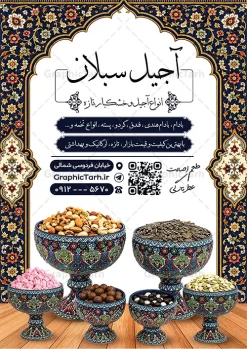 طرح آماده تراکت آجیل فروشی با عکس ظرف آجیل و مغزیجات | تراکت لایه باز خشکبار و آجیل فروشی با عکس ظرف سنتی آجیل و مغزیجات و قابلیت ویرایش دانلود طرح تراکت لایه باز فروشگاه آجیل سرا و پوستر تبلیغاتی خشکبار فروشی با عکس ظرف سنتی آجیل و مغزیجات و کادر اسلیمی و قابلیت ویرایش المان ها پوستر تبلیغاتی خشکباری بصورت رنگی و مناسب برای تبلیغات آجیل فروشی و مغازه خشکباری طرح تراکت آجیل سرا و خشکباری کاملا لایه باز و قابل ویرایش در فتوشاپ با فرمت PSD و قابلیت تغییر سایز در اندازه های مختلف است. همچنین نمونه تراکت فروشگاه آجیل و خشکبار با کیفیت بالا توسط تیم گرافیک طرح بصورت اختصاصی طراحی و ارائه شده است. جهت اطلاع از جدیدترین طرح های سایت و دانلود رایگان ، در کانال تلگرام گرافیک طرح عضو شوید. نمونه طرح آماده تراکت آجیل فروشی با عکس ظرف آجیل و مغزیجات در طرح خشکبار فروشی از تصاویر باکیفیت آجیل ، پسته ، فندق و… استفاده شده است فایل لایه باز تراکت تبلیغاتی آجیل فروشی با طراحی بسیار زیبا که از طریق لینک بالا قابل دانلود می باشد. شما می توانید با خرید اشتراک نمونه طرح تراکت آجیل فروشی را بصورت رایگان دانلود کنید. گرافیک طرح مرجع تخصصی طرح های لایه باز با کیفیت و ایرانی طرح تبلیغاتی فروشگاه آجیل سرا , فایل پوستر خشکباری , پوستر خشکبار فروشی psd و قابل ویرایش دانلود تراکت آجیل وخشکبار,گردو, پسته , فندوق , بادام ,خشکبار,آجیل سرا,پوستر psd آجیل فروشی,کار ویزیت مغازه آجیل و خشکباری,طرح psd پوستر اجیلفروشی,کارت ویزیت لایه باز فندق, پوستر تبلیغاتی فروشگاه آجیل و خشکبار فروشی