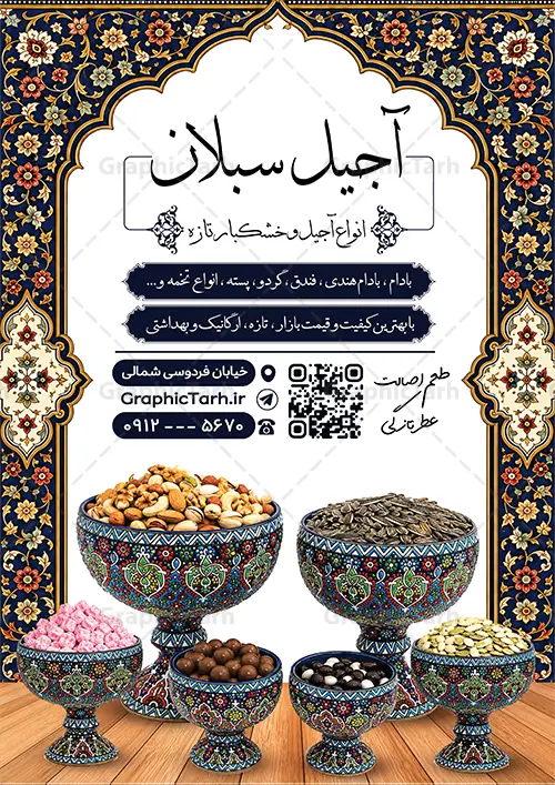 طرح آماده تراکت آجیل فروشی با عکس ظرف آجیل و مغزیجات طرح آماده تراکت آجیل فروشی با عکس ظرف آجیل و مغزیجات | تراکت لایه باز خشکبار و آجیل فروشی با عکس ظرف سنتی آجیل و مغزیجات و قابلیت ویرایش دانلود طرح تراکت لایه باز فروشگاه آجیل سرا و پوستر تبلیغاتی خشکبار فروشی با عکس ظرف سنتی آجیل و مغزیجات و کادر اسلیمی و قابلیت ویرایش المان ها پوستر تبلیغاتی خشکباری بصورت رنگی و مناسب برای تبلیغات آجیل فروشی و مغازه خشکباری طرح تراکت آجیل سرا و خشکباری کاملا لایه باز و قابل ویرایش در فتوشاپ با فرمت PSD و قابلیت تغییر سایز در اندازه های مختلف است. همچنین نمونه تراکت فروشگاه آجیل و خشکبار با کیفیت بالا توسط تیم گرافیک طرح بصورت اختصاصی طراحی و ارائه شده است. جهت اطلاع از جدیدترین طرح های سایت و دانلود رایگان ، در کانال تلگرام گرافیک طرح عضو شوید. نمونه طرح آماده تراکت آجیل فروشی با عکس ظرف آجیل و مغزیجات در طرح خشکبار فروشی از تصاویر باکیفیت آجیل ، پسته ، فندق و… استفاده شده است فایل لایه باز تراکت تبلیغاتی آجیل فروشی با طراحی بسیار زیبا که از طریق لینک بالا قابل دانلود می باشد. شما می توانید با خرید اشتراک نمونه طرح تراکت آجیل فروشی را بصورت رایگان دانلود کنید. گرافیک طرح مرجع تخصصی طرح های لایه باز با کیفیت و ایرانی طرح تبلیغاتی فروشگاه آجیل سرا , فایل پوستر خشکباری , پوستر خشکبار فروشی psd و قابل ویرایش دانلود تراکت آجیل وخشکبار,گردو, پسته , فندوق , بادام ,خشکبار,آجیل سرا,پوستر psd آجیل فروشی,کار ویزیت مغازه آجیل و خشکباری,طرح psd پوستر اجیلفروشی,کارت ویزیت لایه باز فندق, پوستر تبلیغاتی فروشگاه آجیل و خشکبار فروشی