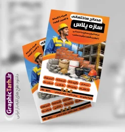 طرح تراکت لایه باز مصالح فروشی با عکس مصالح ساختمانی | نمونه طرح لایه باز تراکت تبلیغاتی فروشگاه مصالح ساختمانی و مصالح فروشی دانلود طرح لایه باز تراکت مصالح فروشی و خدمات ساختمانی و پوستر تبلیغاتی فروش یونولیت فوم بتن ماسه سیمان آجر با عکس انواع مصالح ساختمانی با قابلیت ویرایش تراکت مصالح ساختمانی مناسب برای تبلیغات فروشگاه مصالح و تمامی مشاغل مرتبط با خدمات ساختمان پوستر مصالح فروشی کاملا لایه باز با فرمت  PSD قابل ویرایش و تغییر سایز در فتوشاپ و دارای کیفیت بسیار بالا و مناسب چاپ می باشد در طرح تراکت تبلیغاتی مصالح ساختمانی از تصاویر با کیفیت و دوربری کیسه گچ و سیمان ، بتن ، آجر و وکتور ساخت‌ و ساز استفاده شده است. همچنین در طرح مشابه طرح تراکت تعمیرگاه ماشین سنگین با طراحی بسیار زیبا که از سایت گرافیک طرح قابل دانلود می باشد. طرح تراکت مصالح فروشی با عکس مصالح ساختمانی لایه باز و با قابلیت ویرایش فایل خام تراکت مصالح فروشی با طراحی بسیار زیبا و با کیفیت بالا در اختیار شما عزیزان قرار میگیرد. همچنین طرح تراکت فروشگاه مصالح ساختمانی در ابعاد 21 در 29.7 سانتیمتر و بصورت عمودی طراحی شده است که از سایت گرافیک طرح قابل دانلود می باشد. شما می توانید با خرید اشتراک نمونه طرح تراکت مصالح ساختمانی را بصورت رایگان و با کیفیت اصلی دانلود کنید. گرافیک طرح مرجع تخصصی طرح های لایه باز با کیفیت و ایرانی دانلود تراکت لایه باز فروشگاه گچ و سیمان , تراکت مصالح فروشی , طرح تراکت فروشگاه مصالح ساختمانی , پوستر تبلیغاتی فروش مصالح ساخت و ساز  با عکس کارگران ساختمانی
